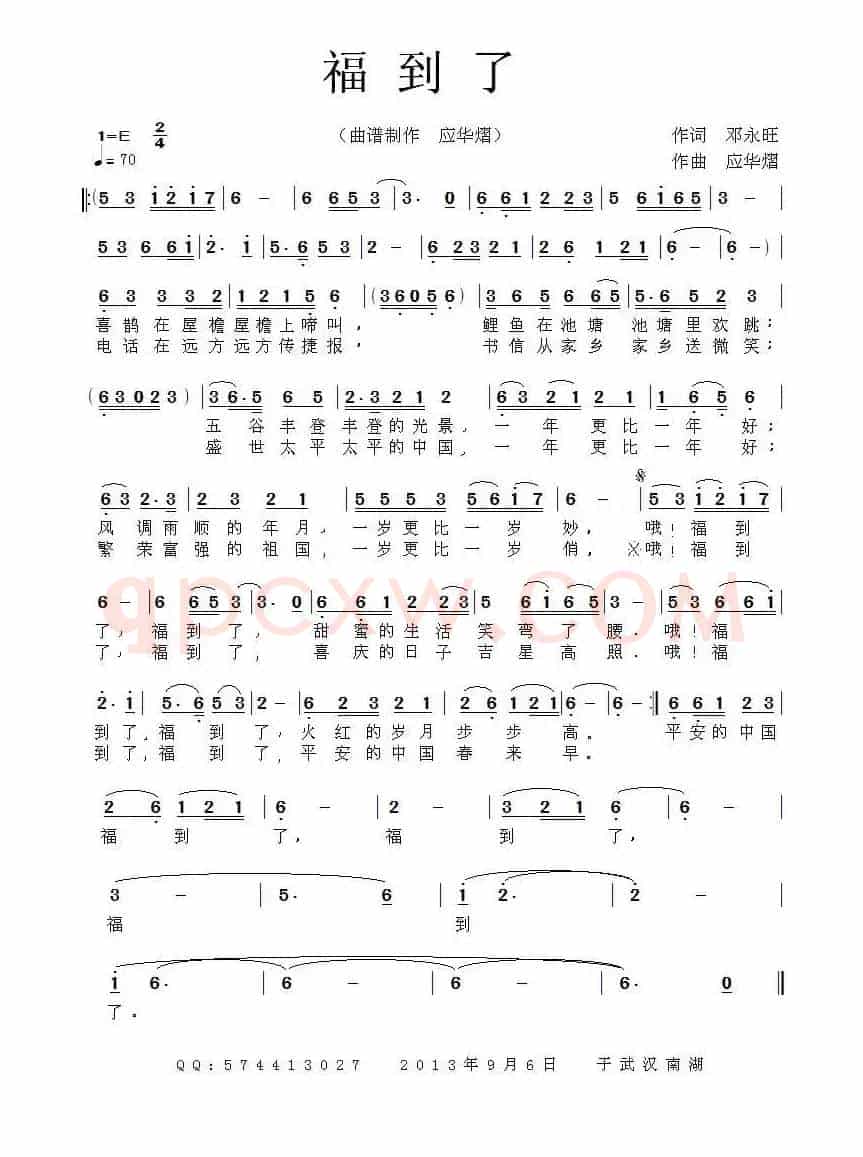 福到了（邓永旺词 应华熠 曲）