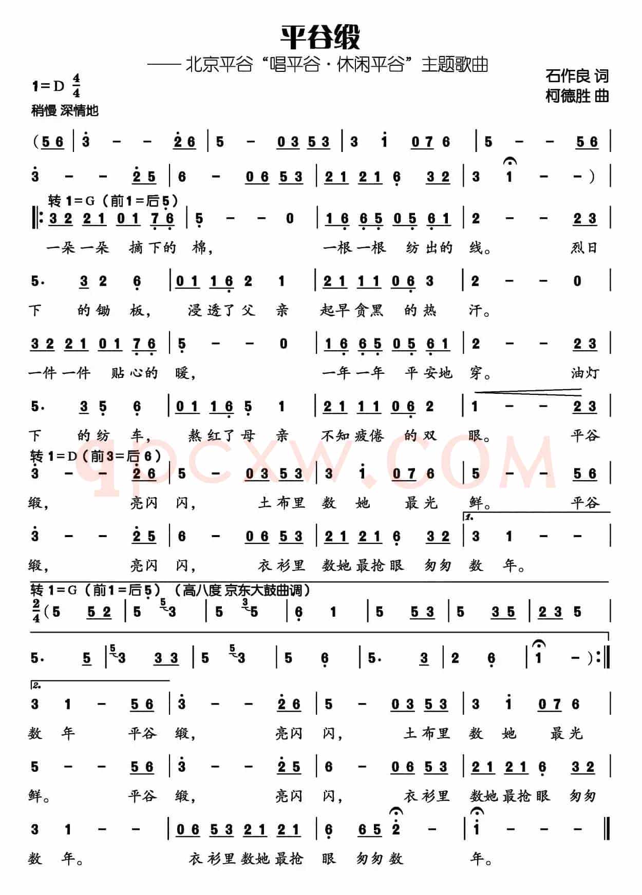 平谷缎（石作良词 柯德胜曲）