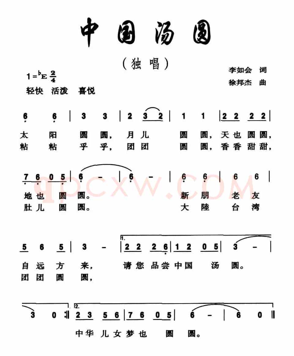 中国汤圆（李如会词 徐邦杰曲）