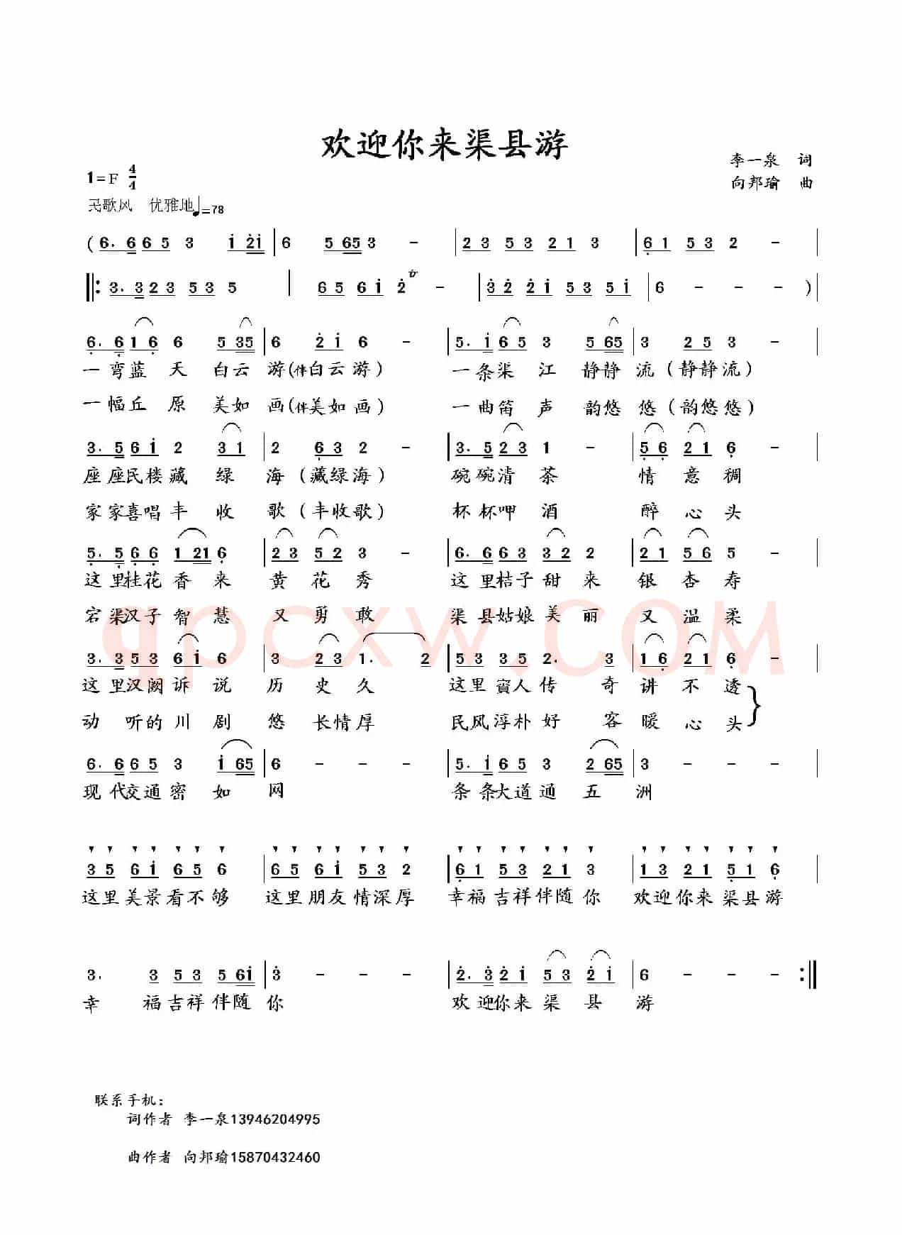 欢迎你来渠县游(李一泉词 向邦瑜曲)