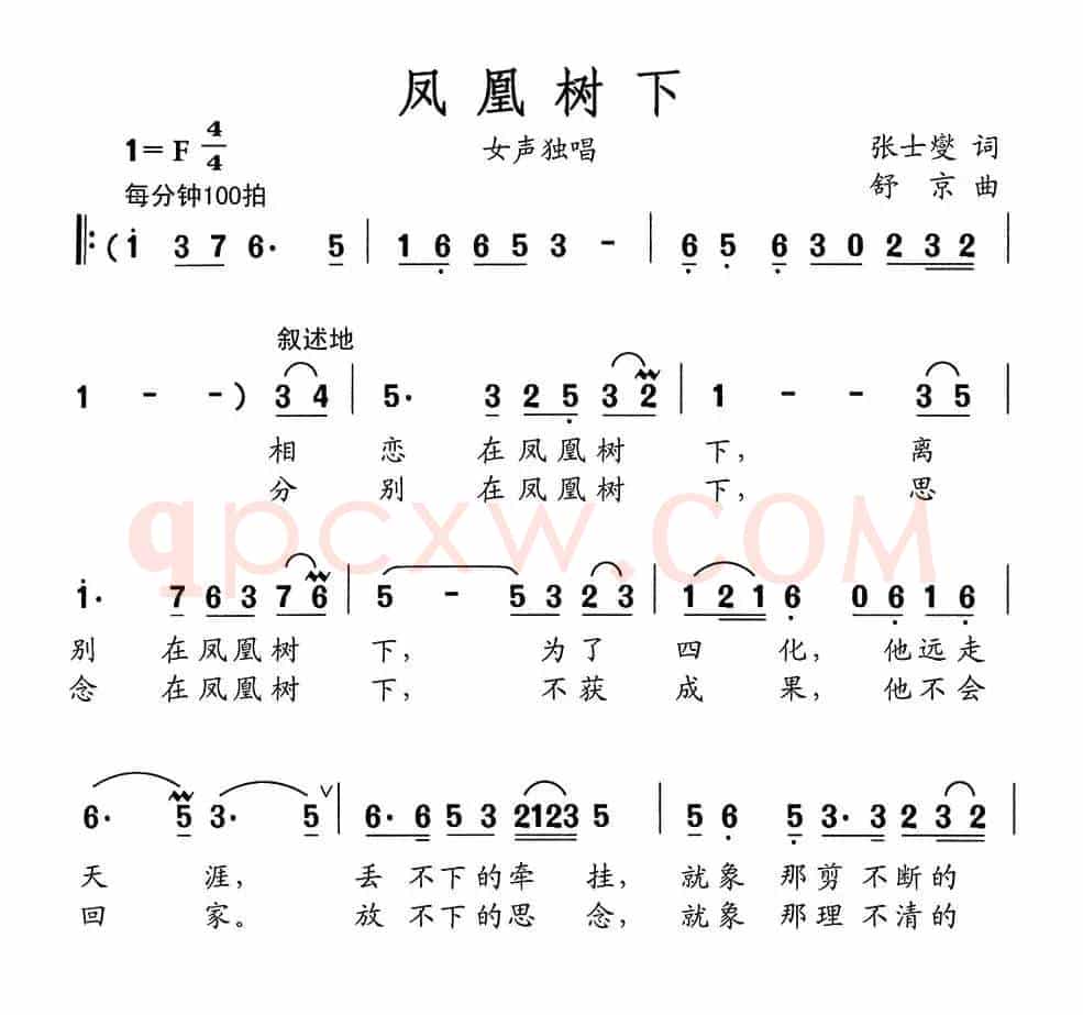凤凰树下（张士燮词 舒京曲）