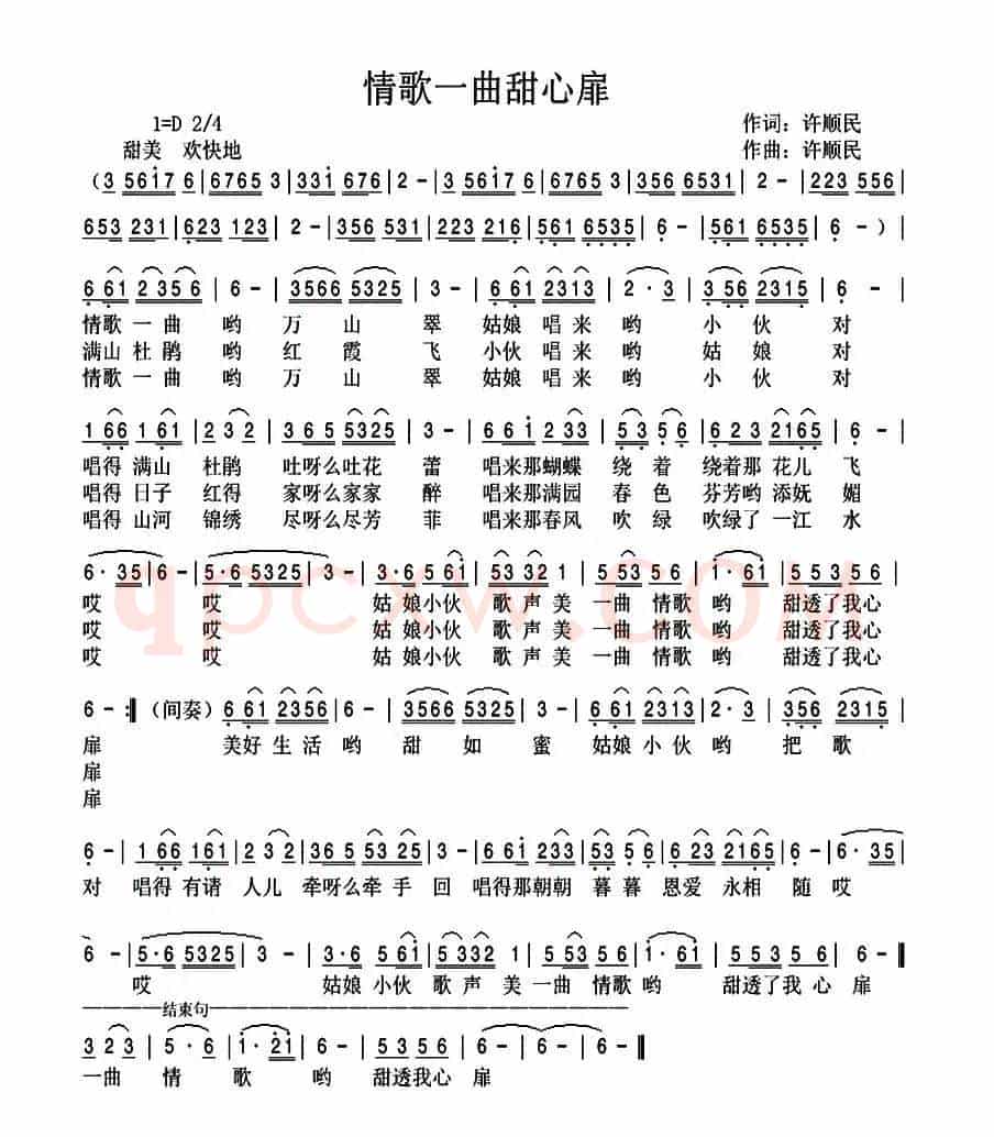 情歌一曲甜心扉(许顺民词 许顺民曲)