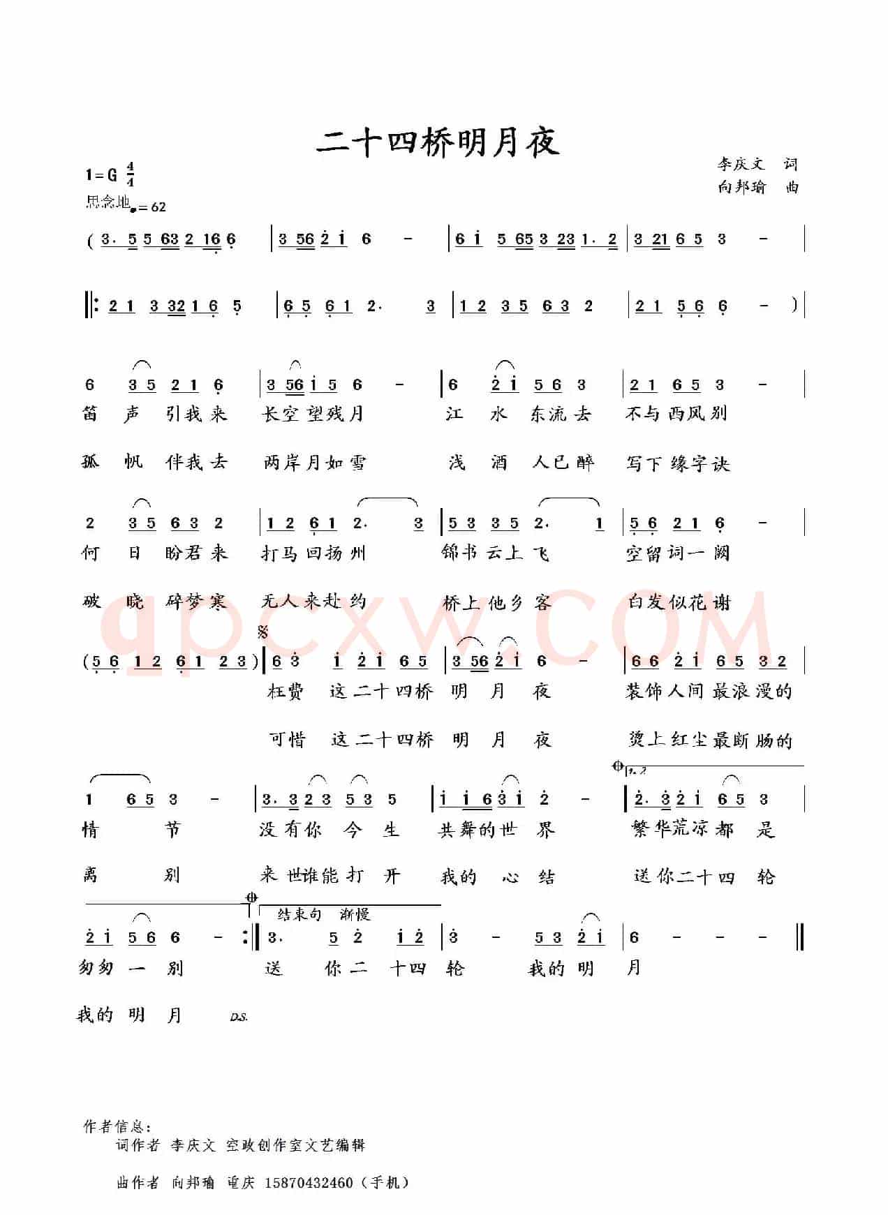 二十四桥明月夜(李庆文词 向邦瑜曲)