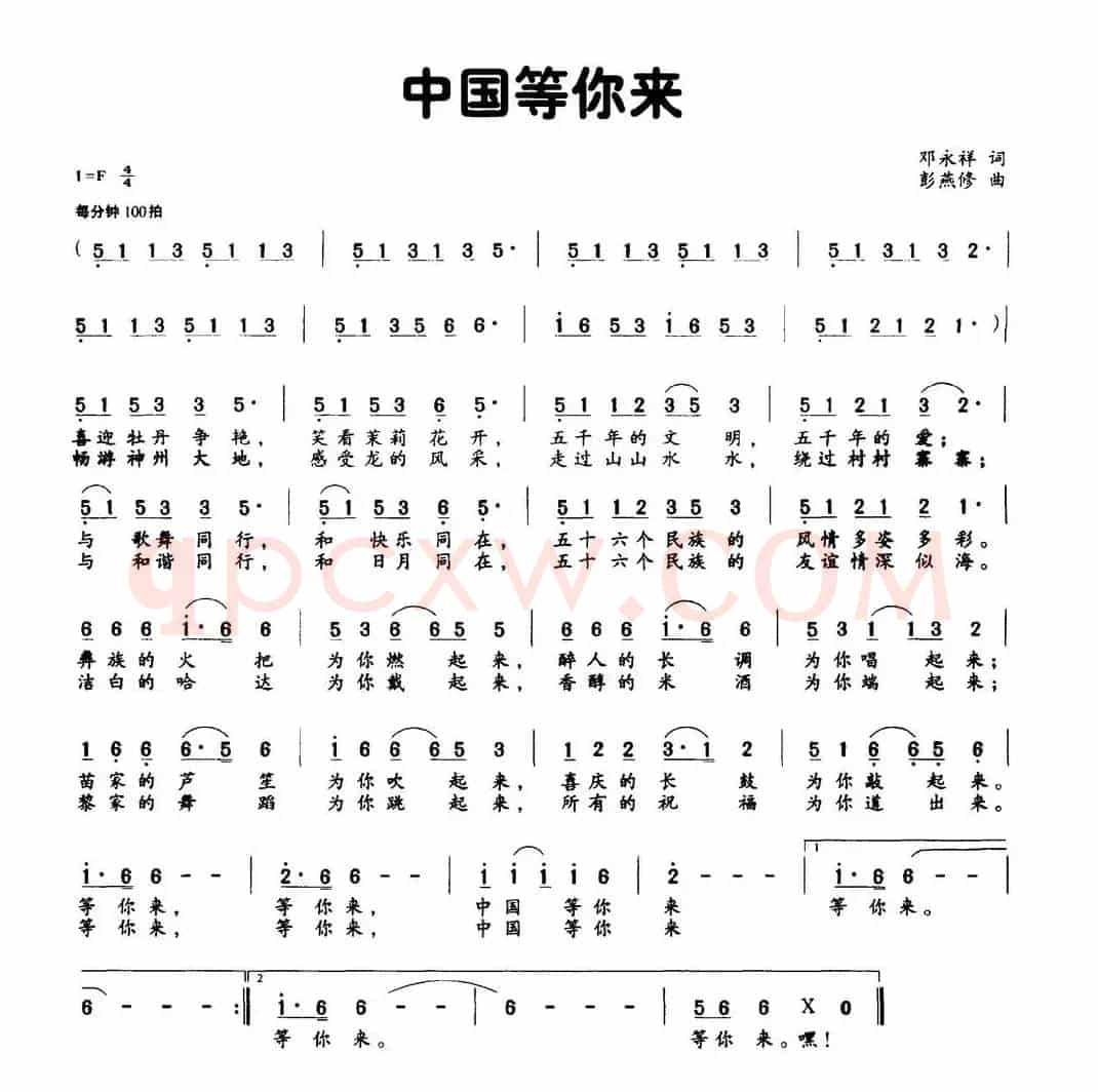 中国等你来（邓永祥词 彭燕修曲）