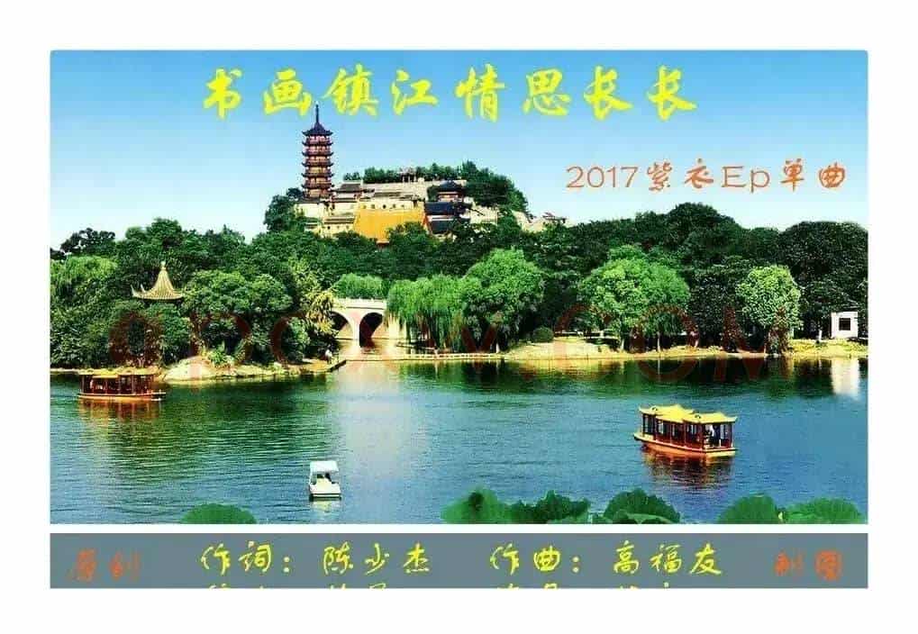 书画镇江,情思长长