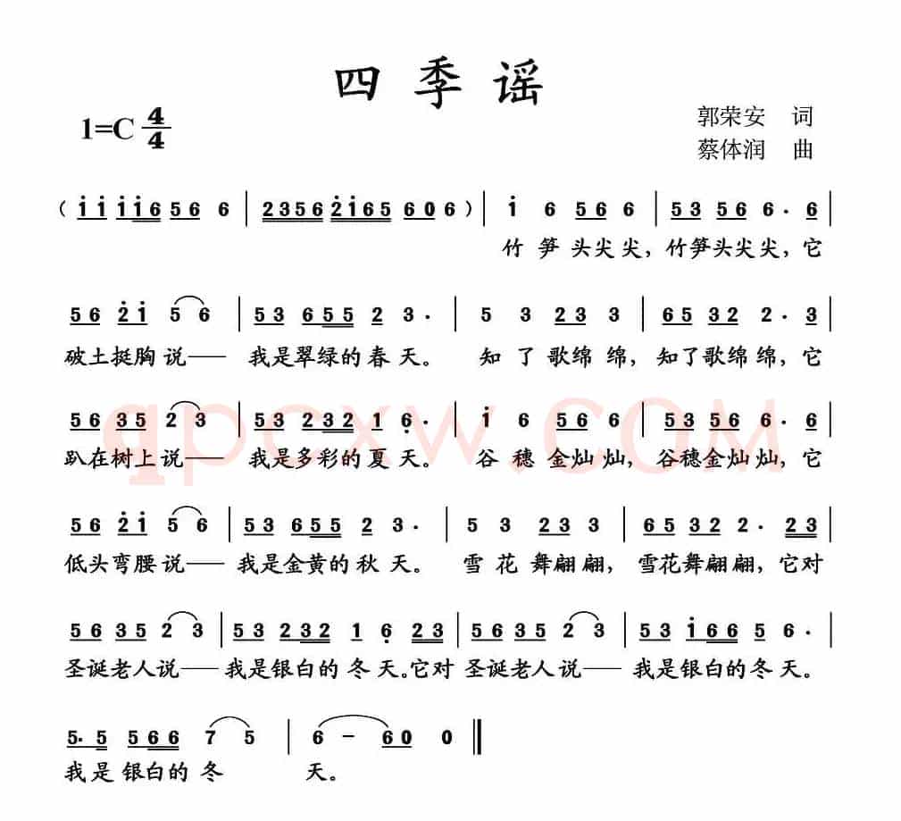四季谣（郭荣安词 蔡体润曲）
