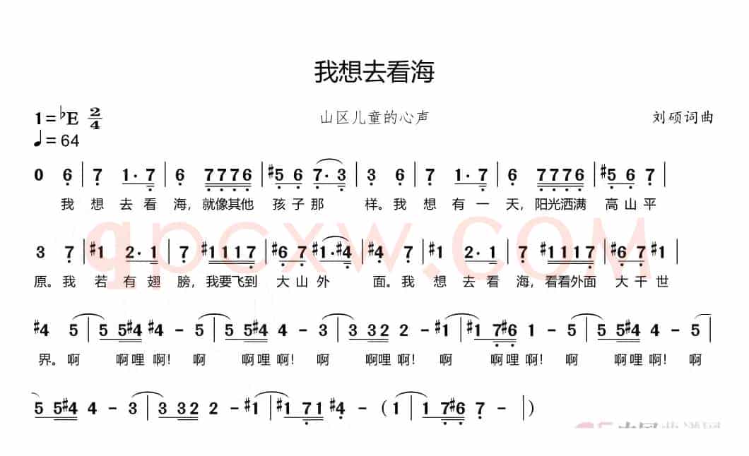 我想去看海（山区儿童之歌）