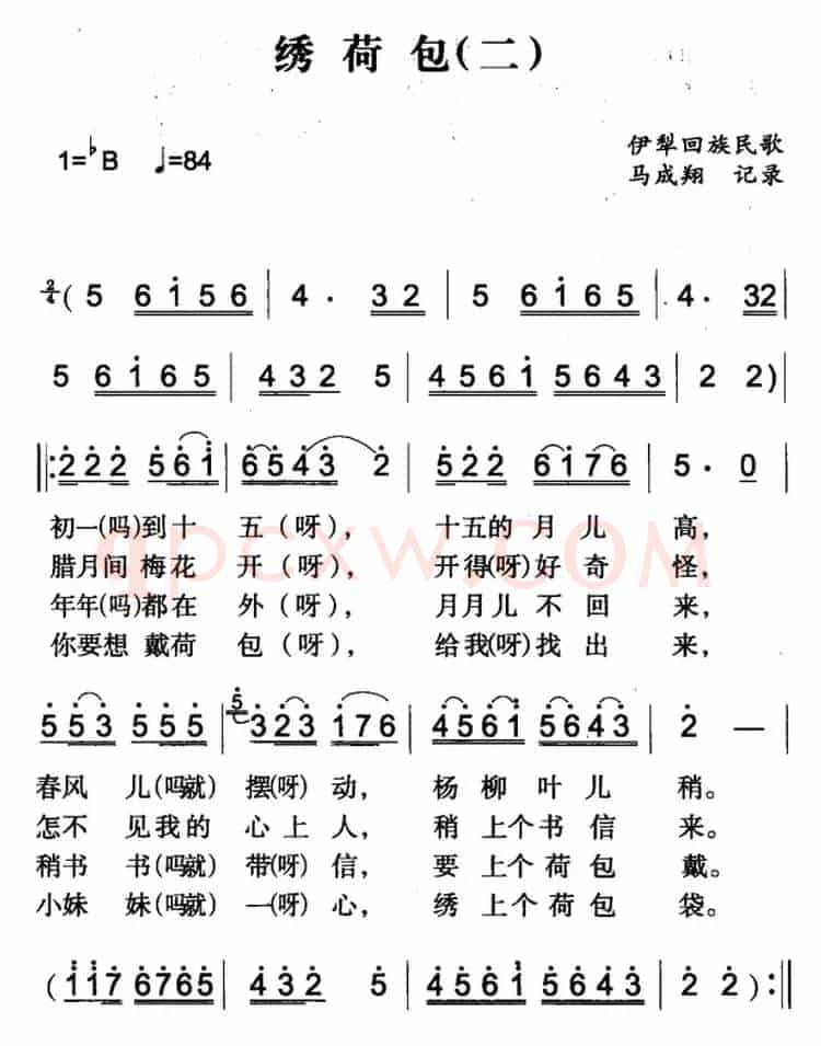 绣荷包（二）（伊犁回族民歌）