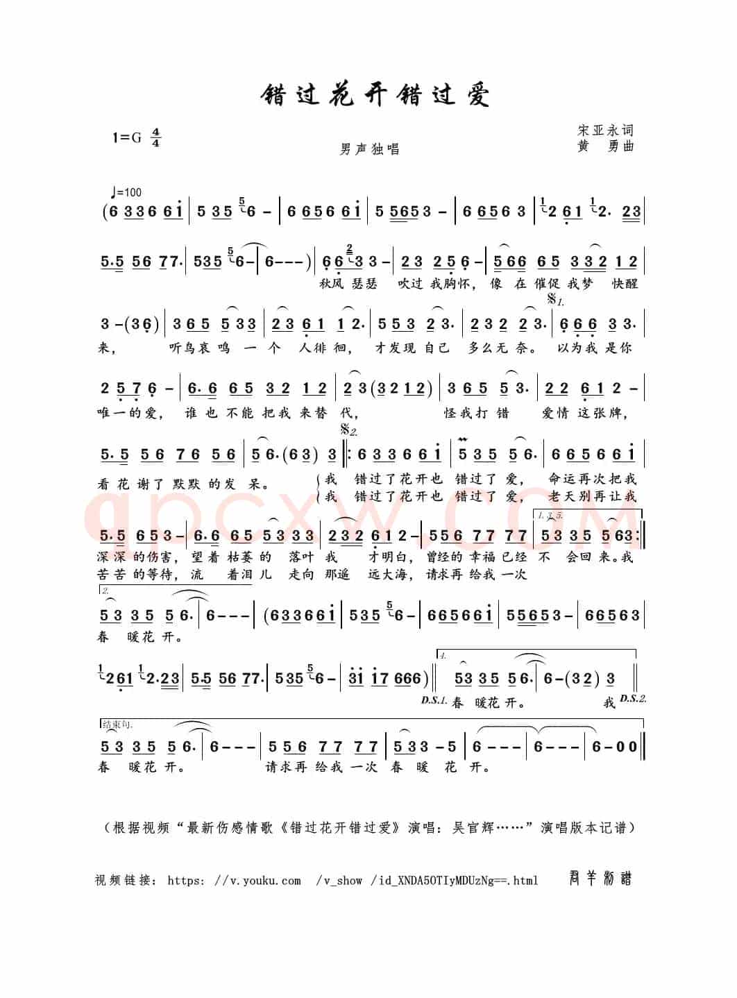 错过花开错过爱（宋亚永词 黄勇曲）
