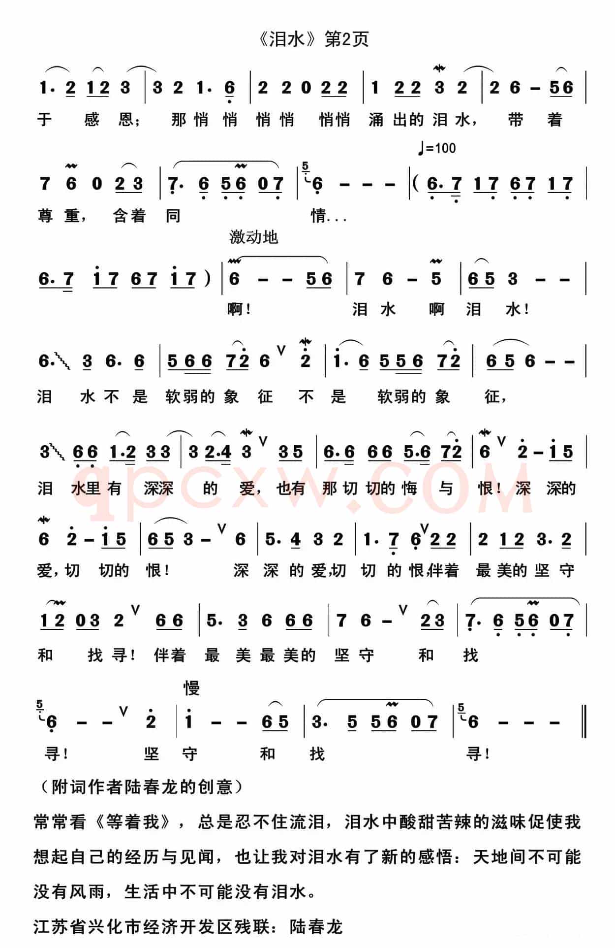 泪水(陆春龙词 郭克光曲)