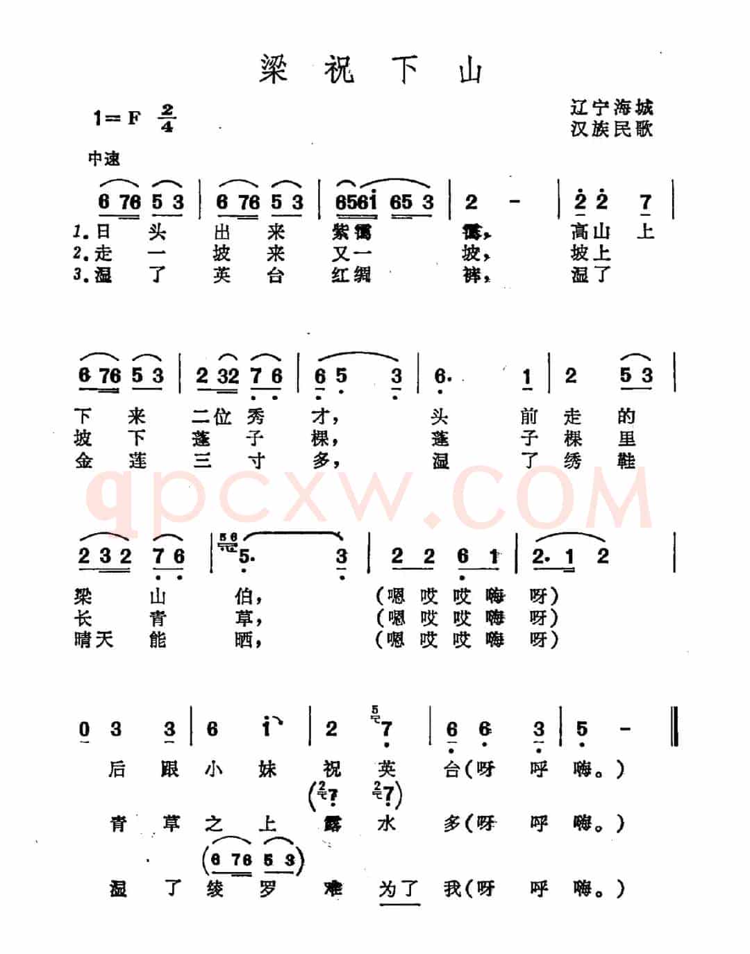 梁祝下山（辽宁海域汉族民歌）