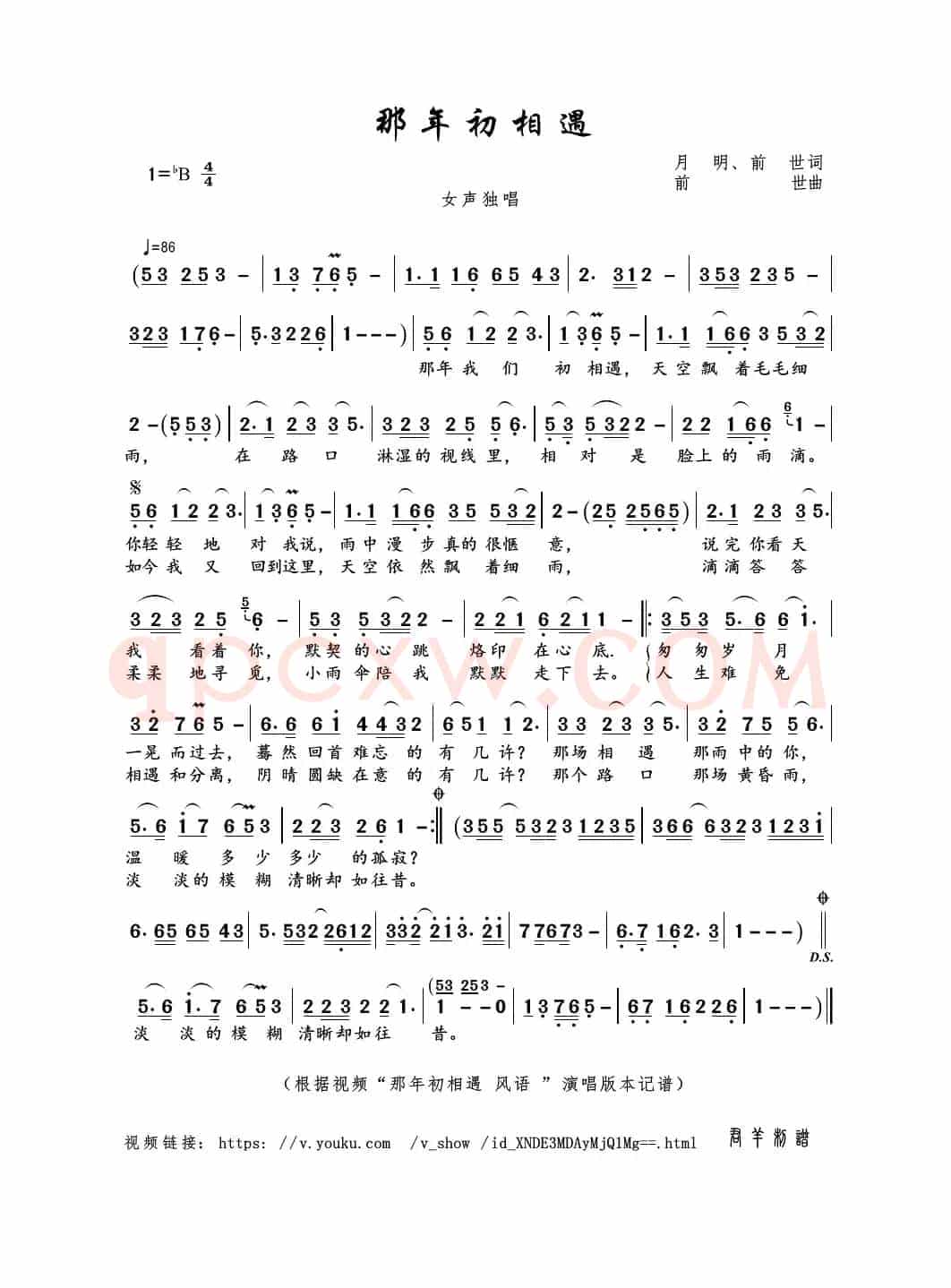 那年初相遇（月明、前世词 前世曲）