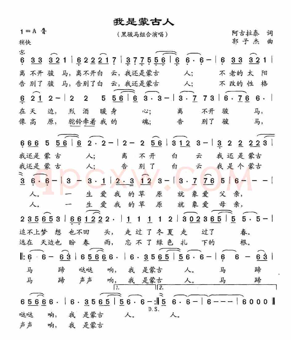 我是蒙古人（阿古拉泰词 郭子杰曲）