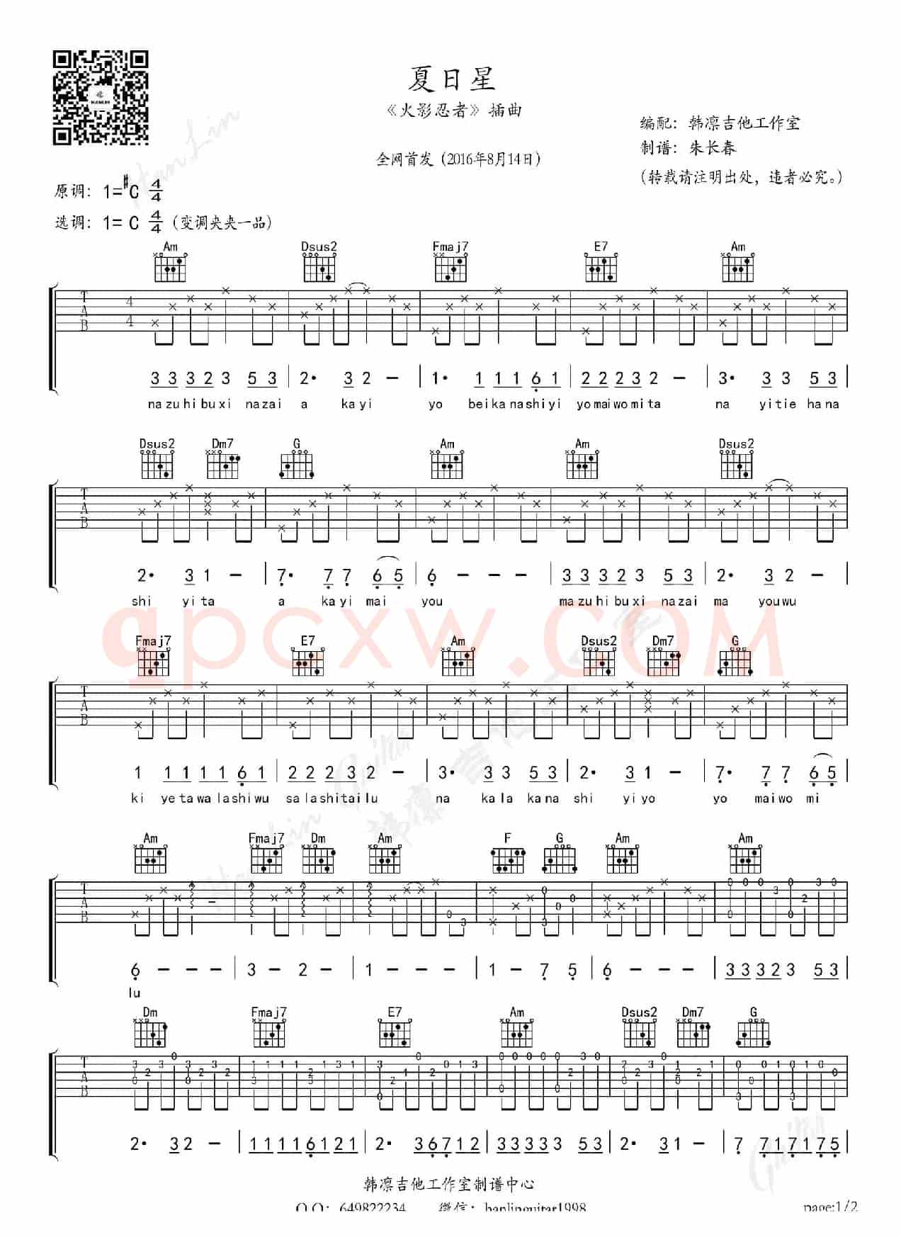夏日星《火影忍者》插曲 弹唱版(韩凛原版编配)