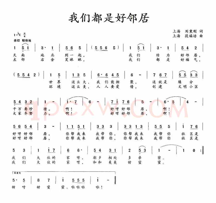 我们都是好邻居（刘秉刚词 段福培曲）