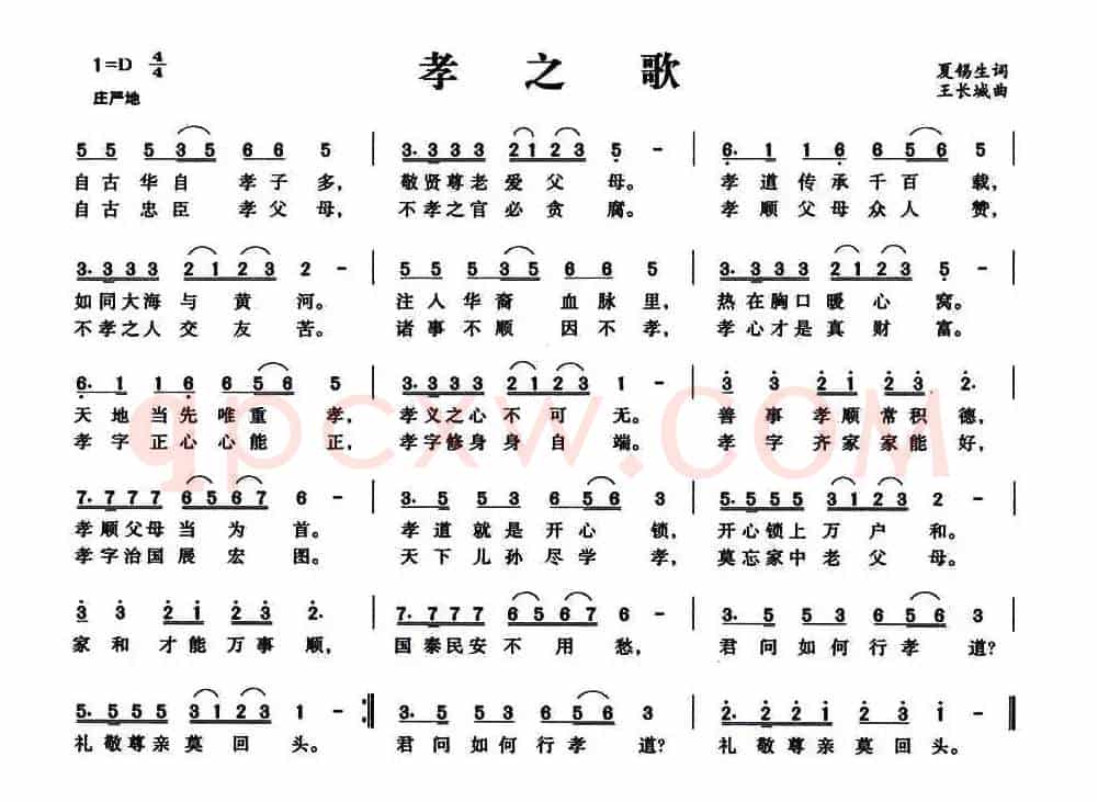 孝之歌