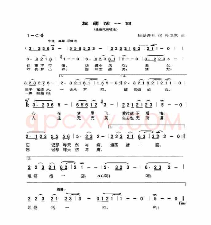 坦荡活一回（翰墨诗林词孙卫东曲）