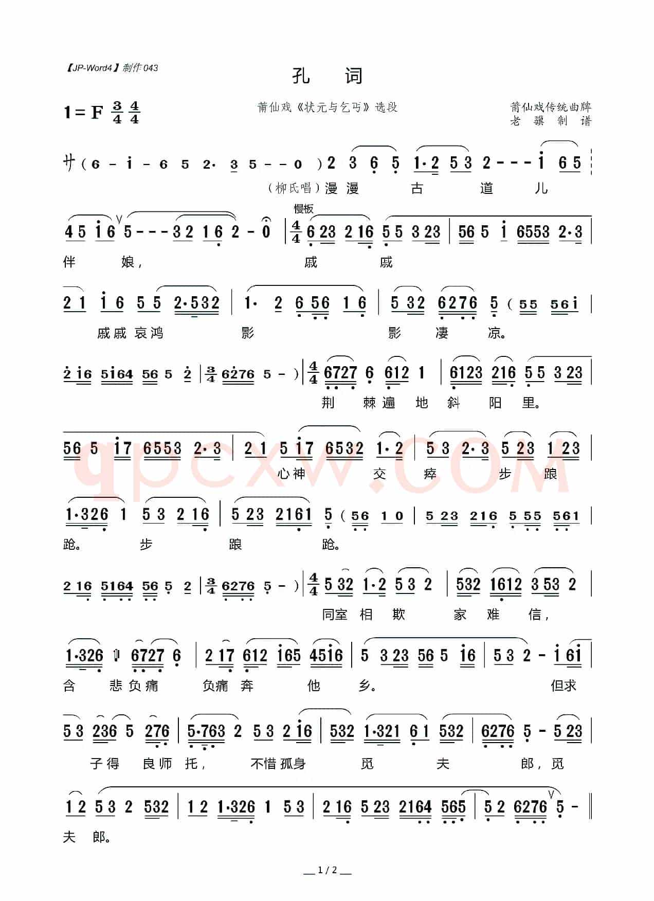 [莆仙戏]孔词（《状元与乞丐》选段）