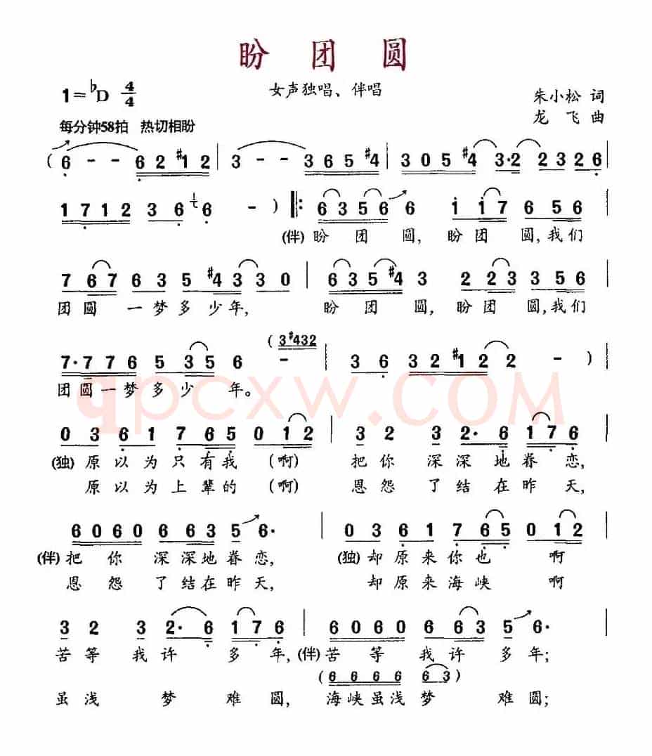 盼团圆（朱小松词 龙飞曲）