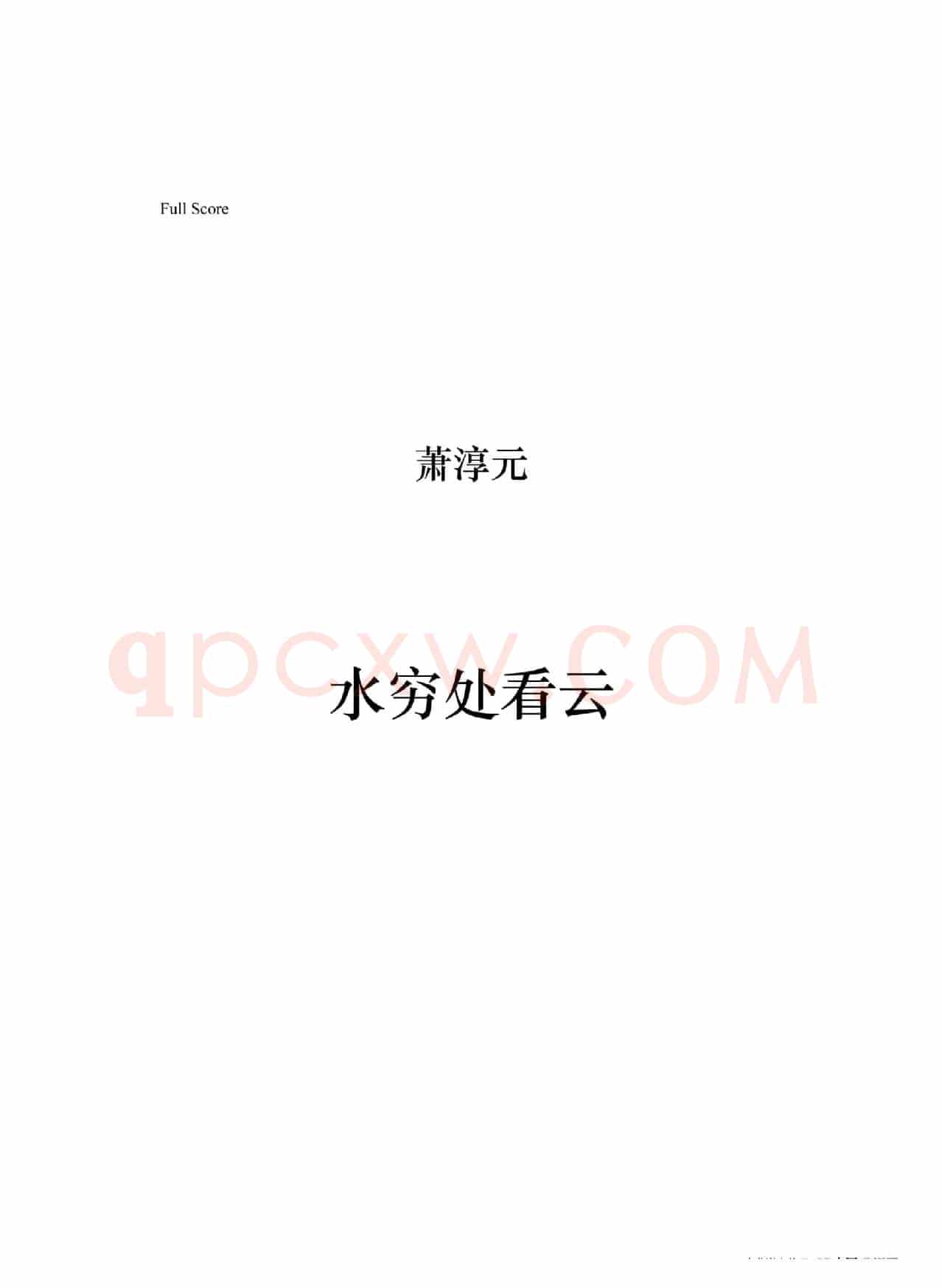 水穷处看云(女高音与钢琴)