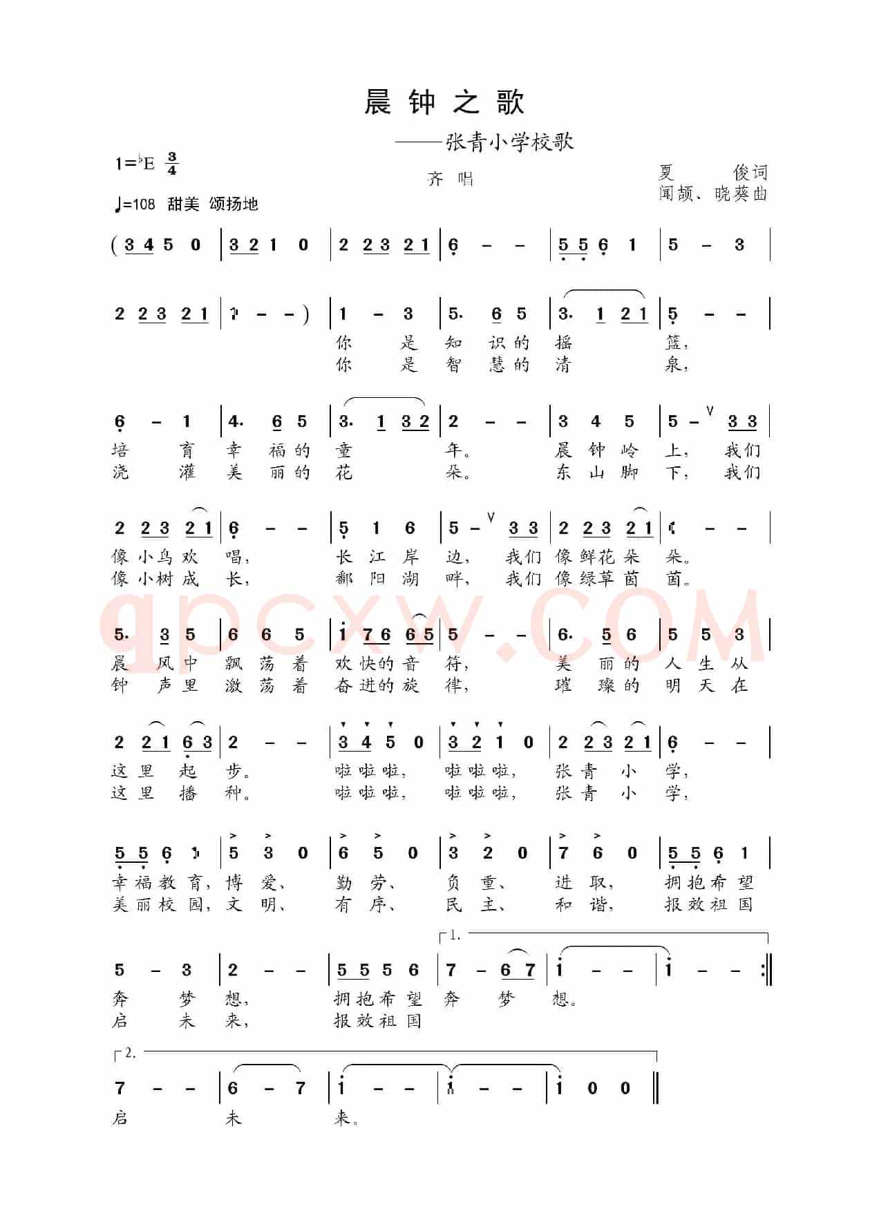 晨钟之歌（张青小学校歌）