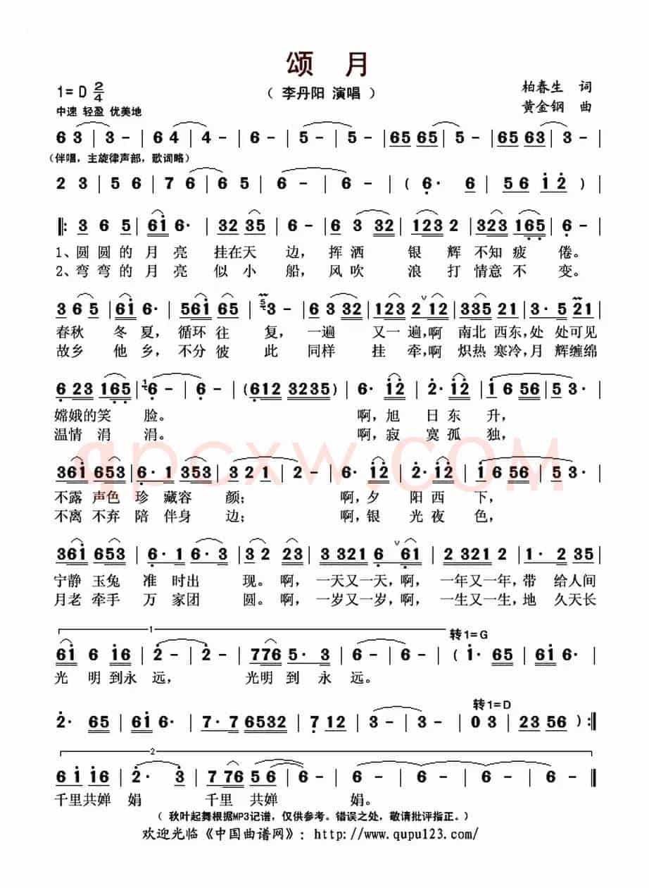 颂月（柏春生词 黄金钢曲）