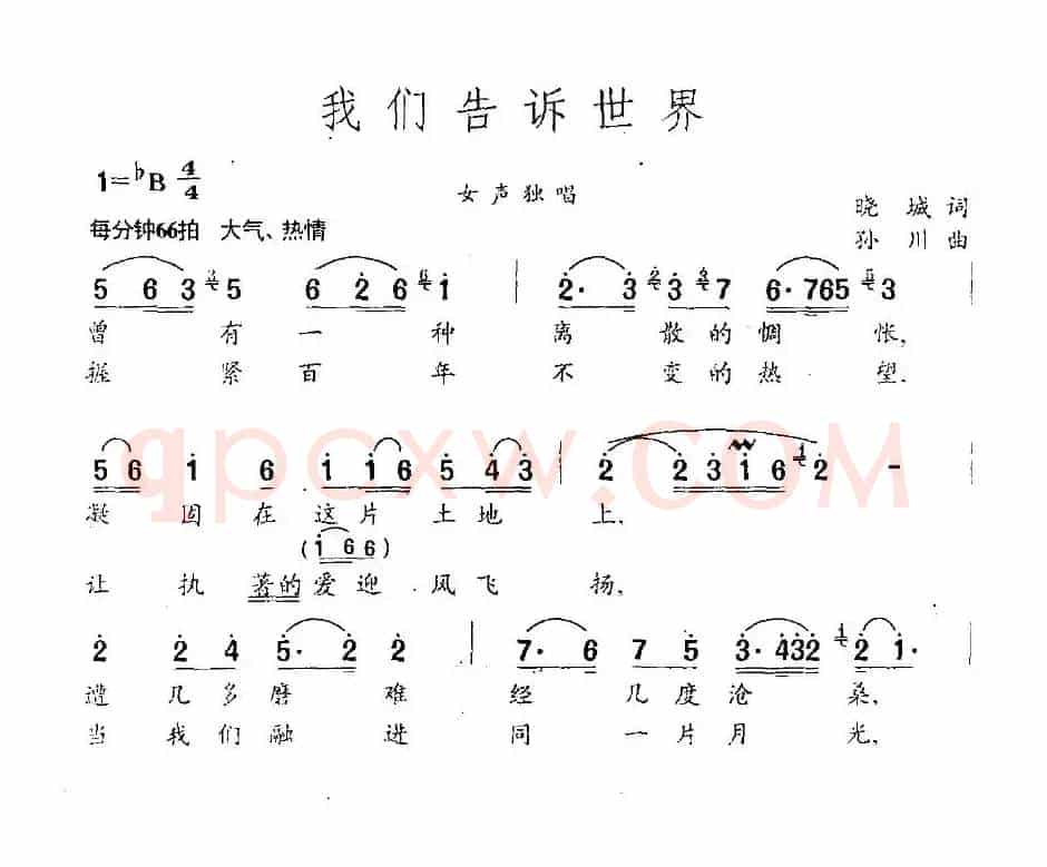 我们告诉世界