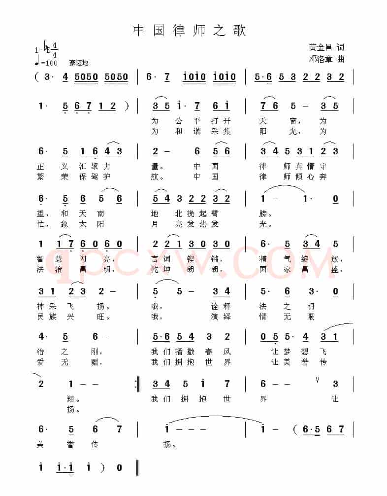 中国律师之歌（黄金昌词 邓洛章曲）