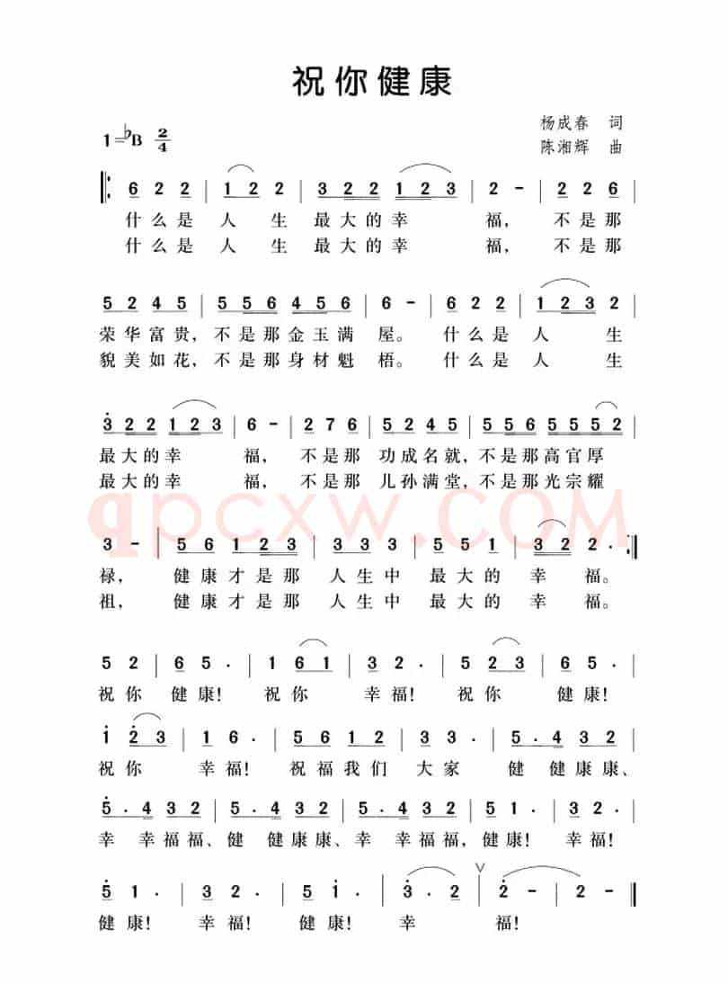 祝你健康（杨成春词 陈湘辉曲）