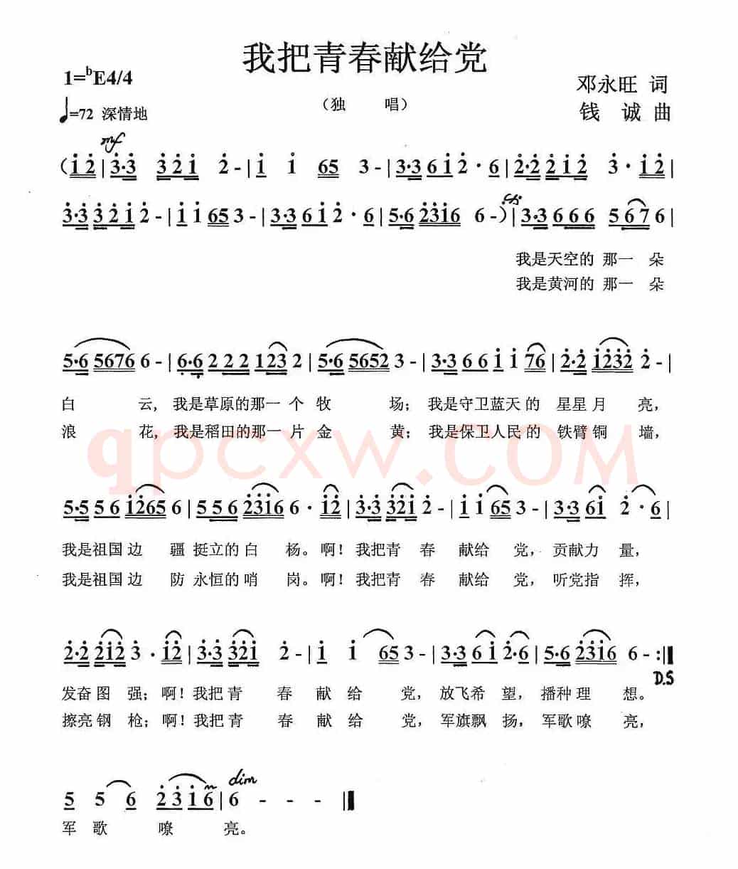我把青春献给党（邓永旺词 钱诚曲）