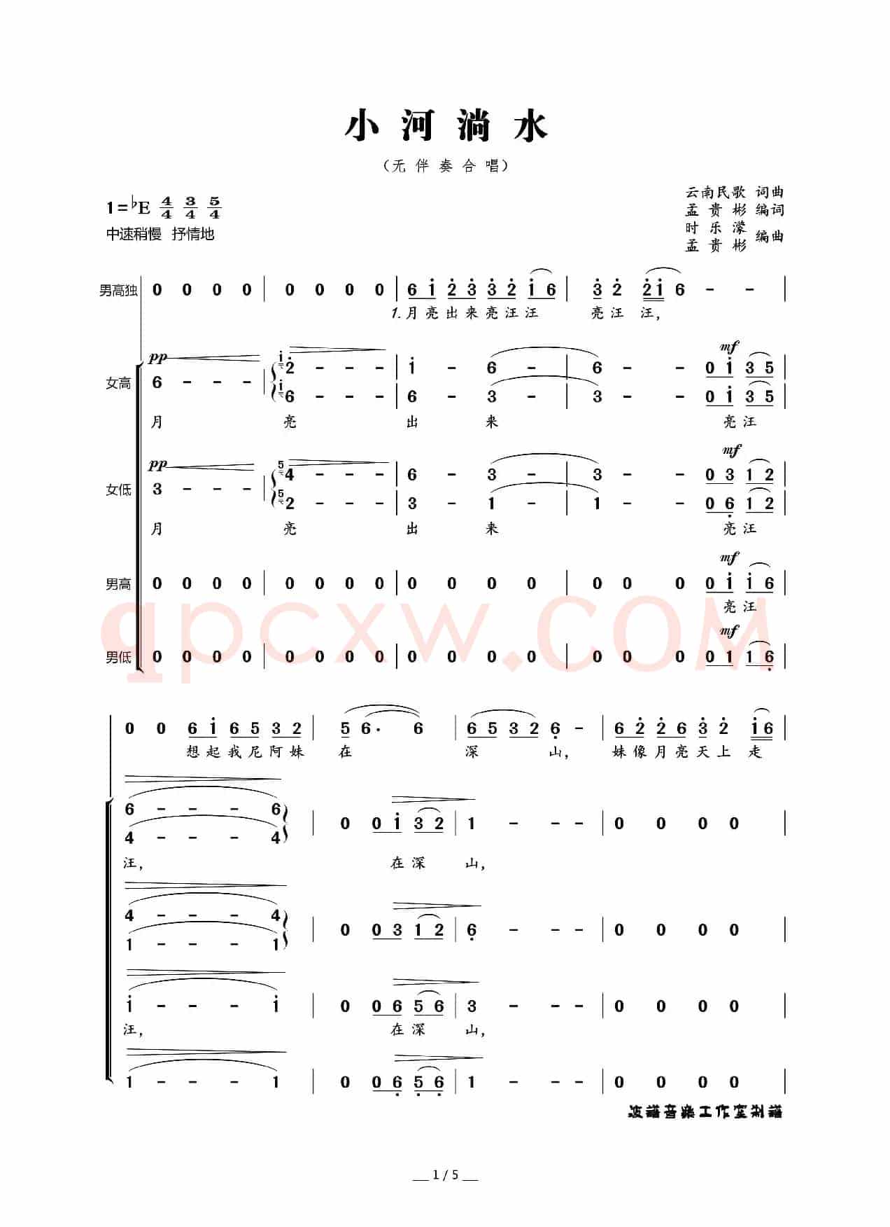 小河淌水（无伴奏合唱）