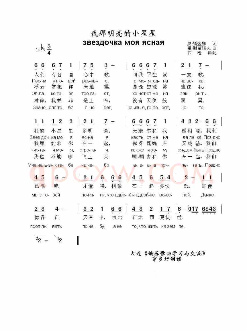 我那明亮的小星星звездочка моя ясная（中俄简谱）