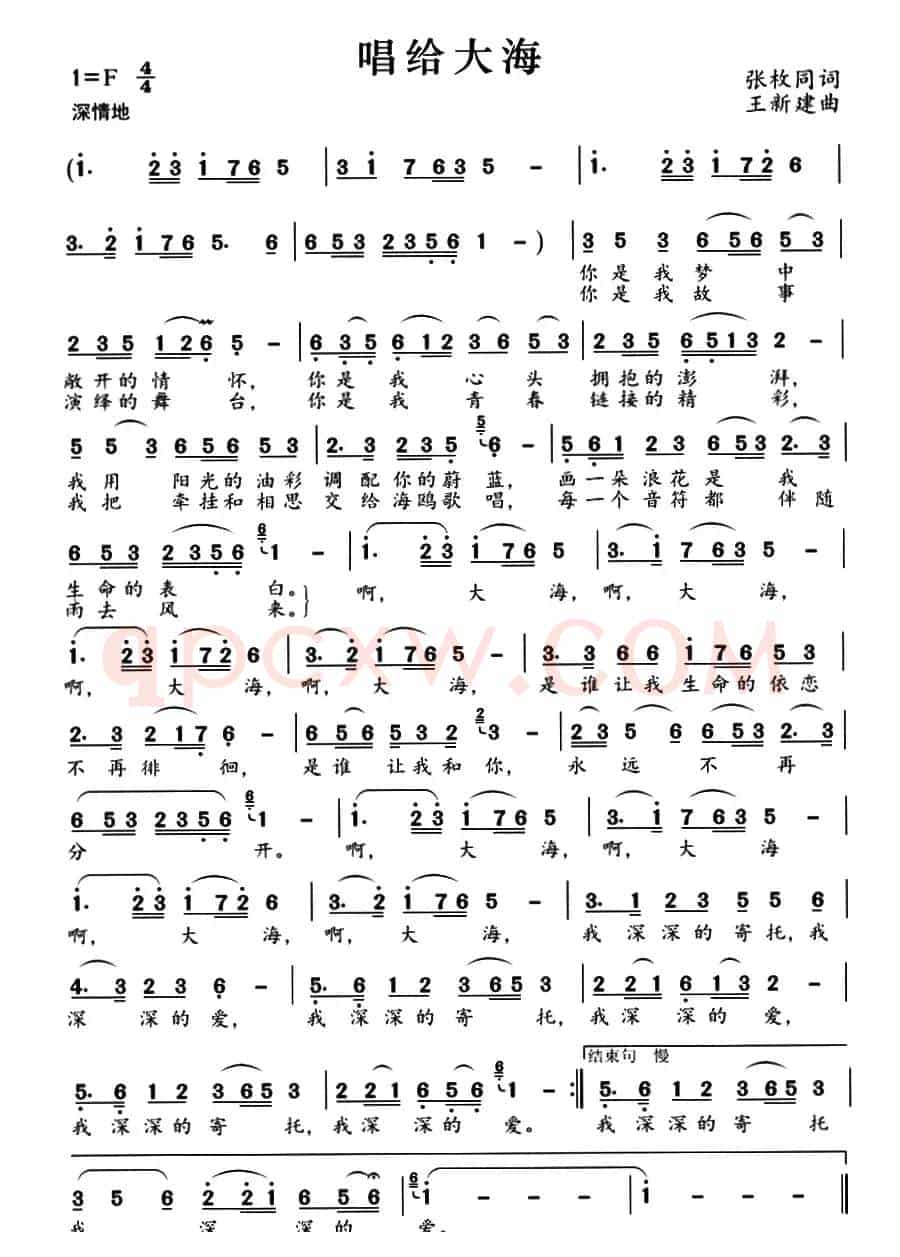 唱给大海（张枚同词 王新建曲）