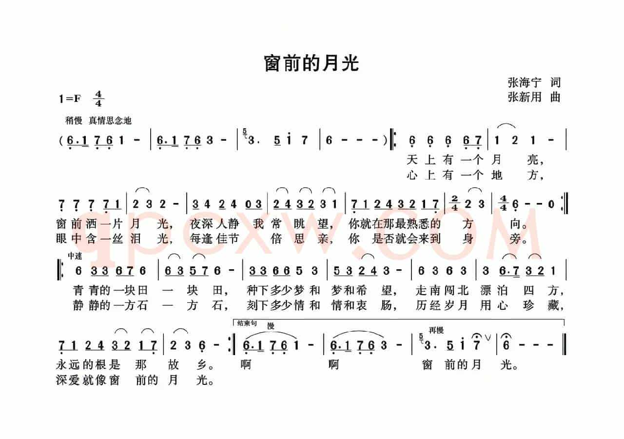 窗前的月光（张海宁词 张新用曲）