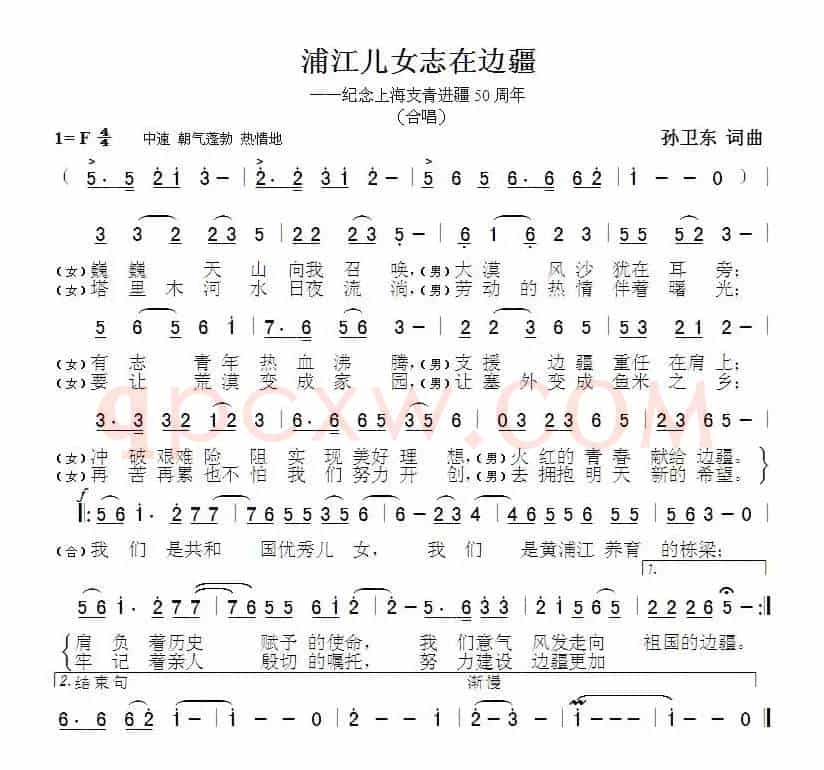浦江儿女志在边疆（孙卫东词曲）