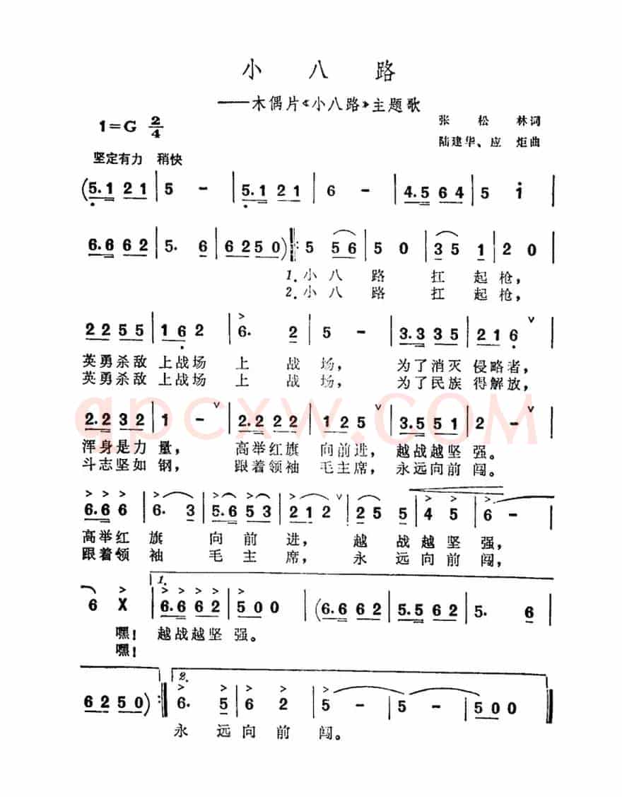 小八路（木偶片《小八路》主题曲）