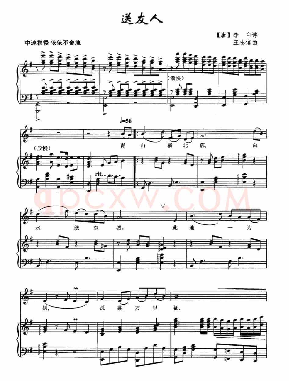 送友人（[唐]李白词 王志信曲、正谱）