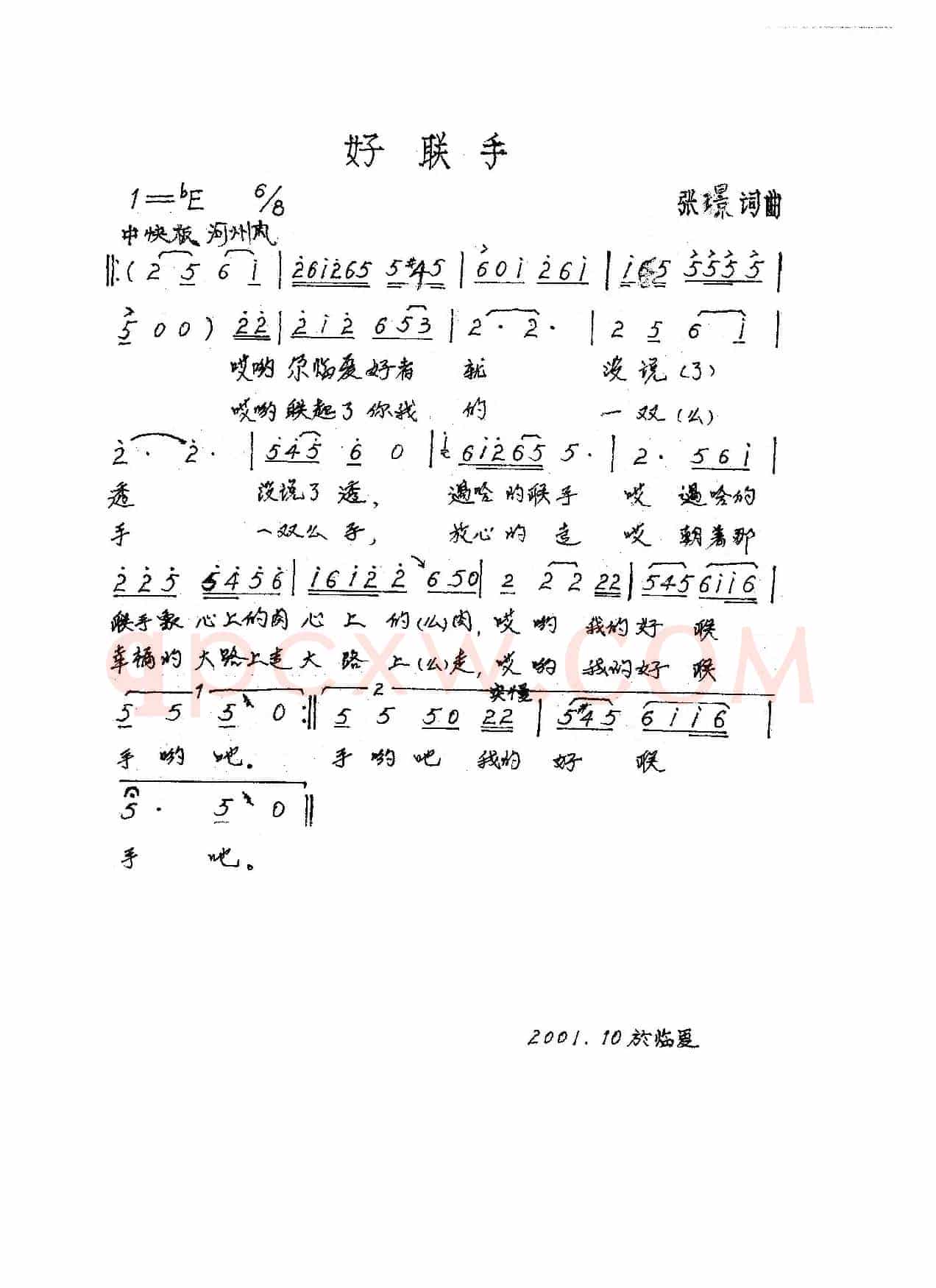 好联手（张璟 词曲）