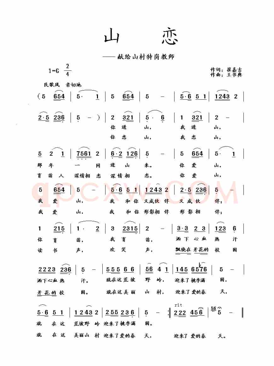 山恋（崔嘉吉词 王书典曲）