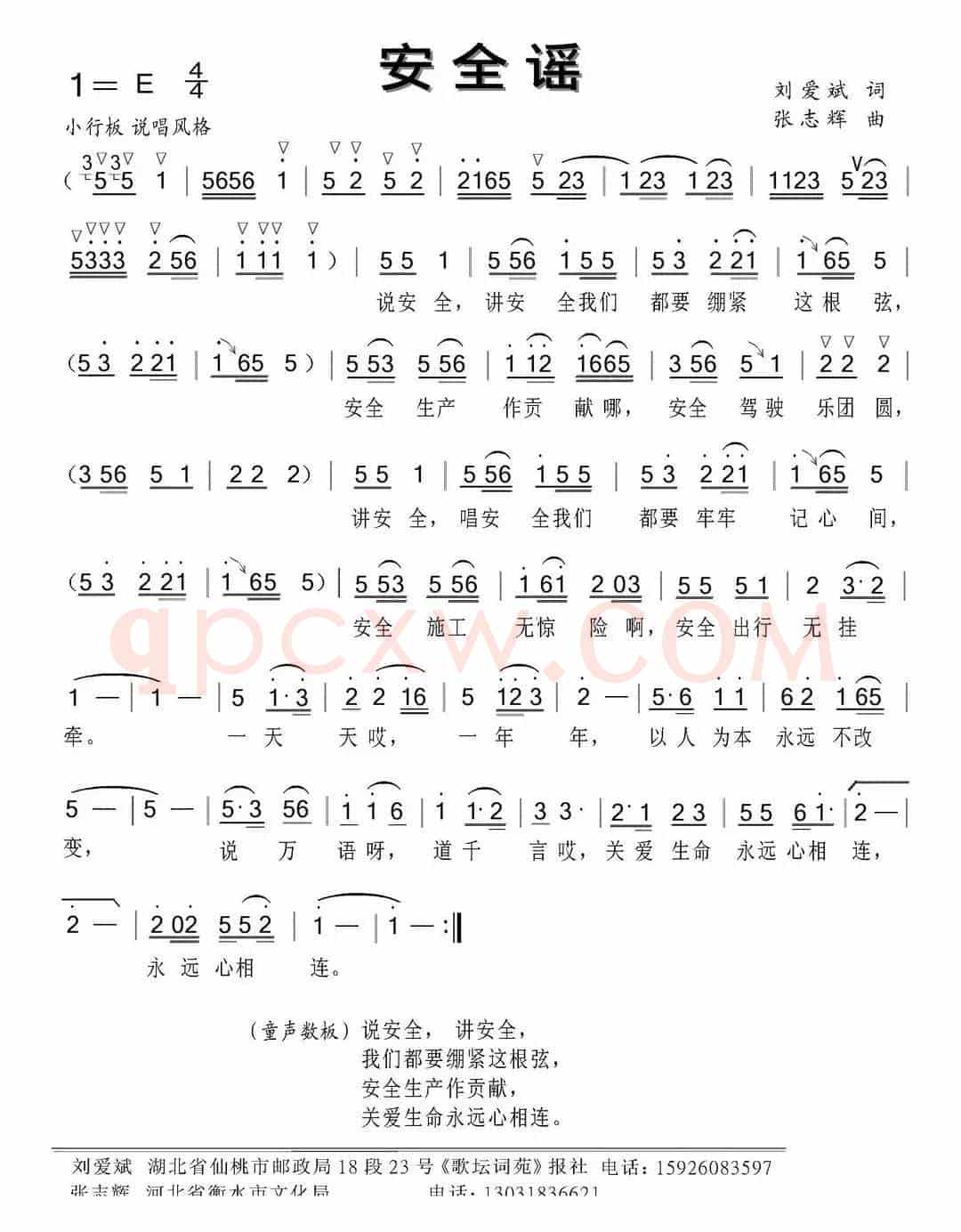 安全谣（刘爱斌词 张志辉曲）