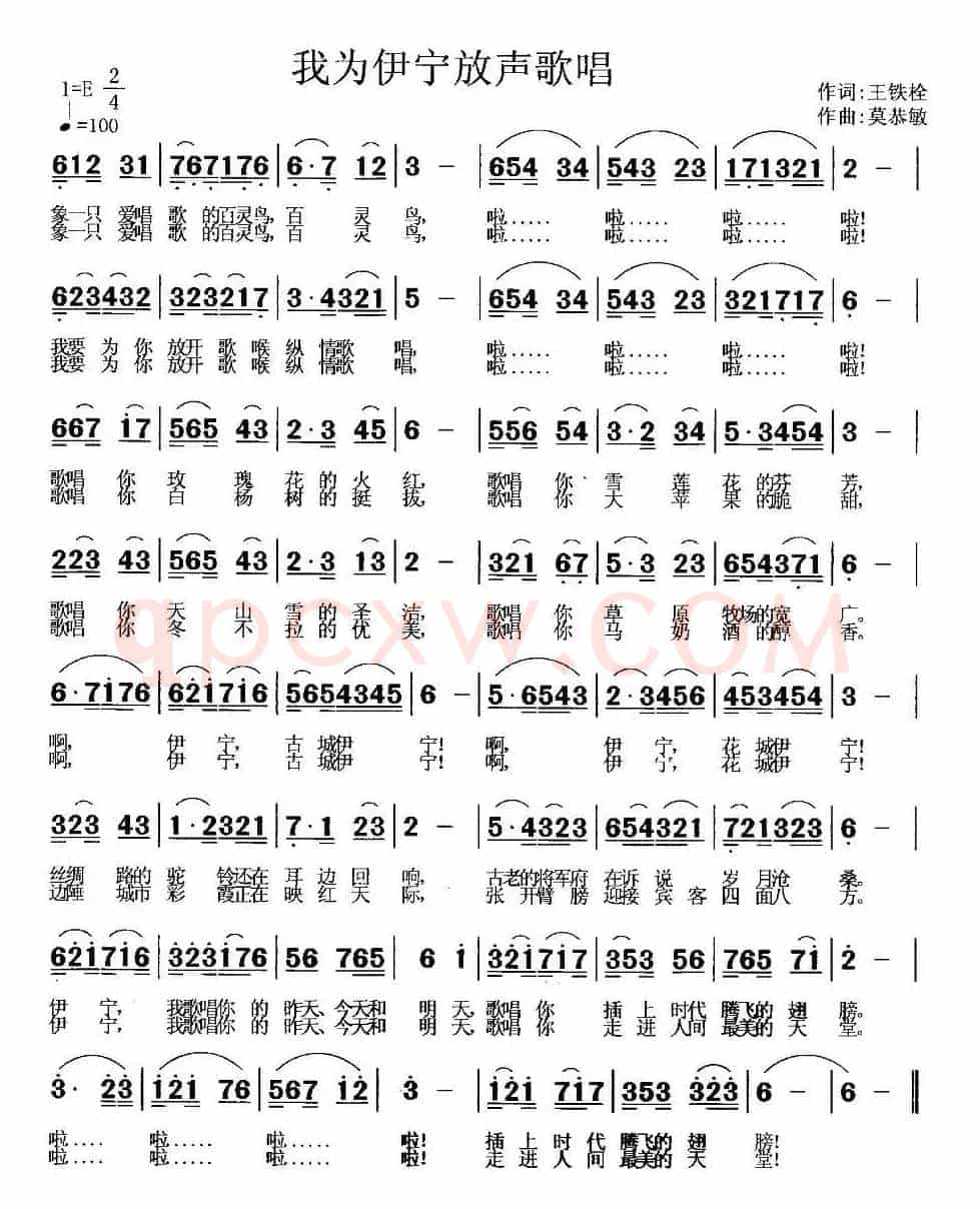 我为伊宁放声歌唱（王铁栓词 莫恭敏曲）