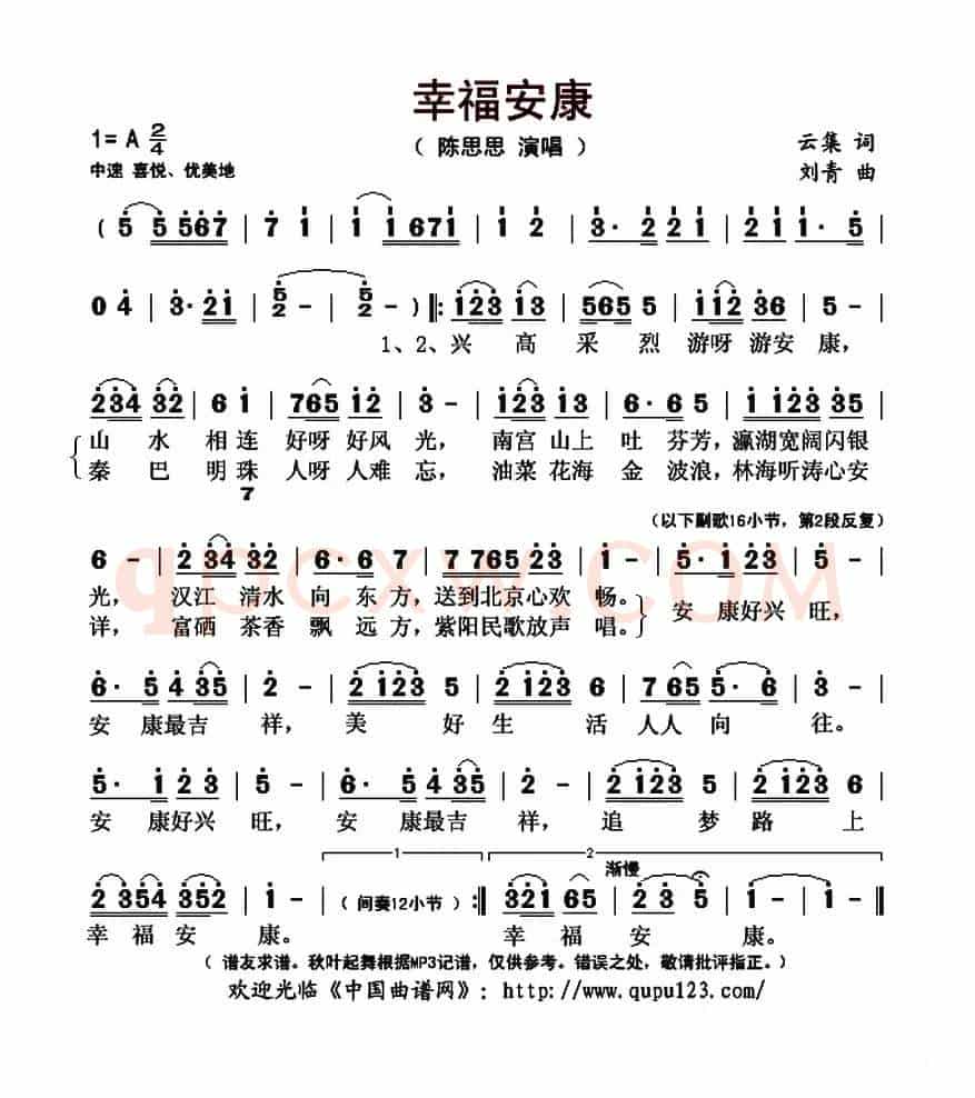 幸福安康(云集词 刘青曲)