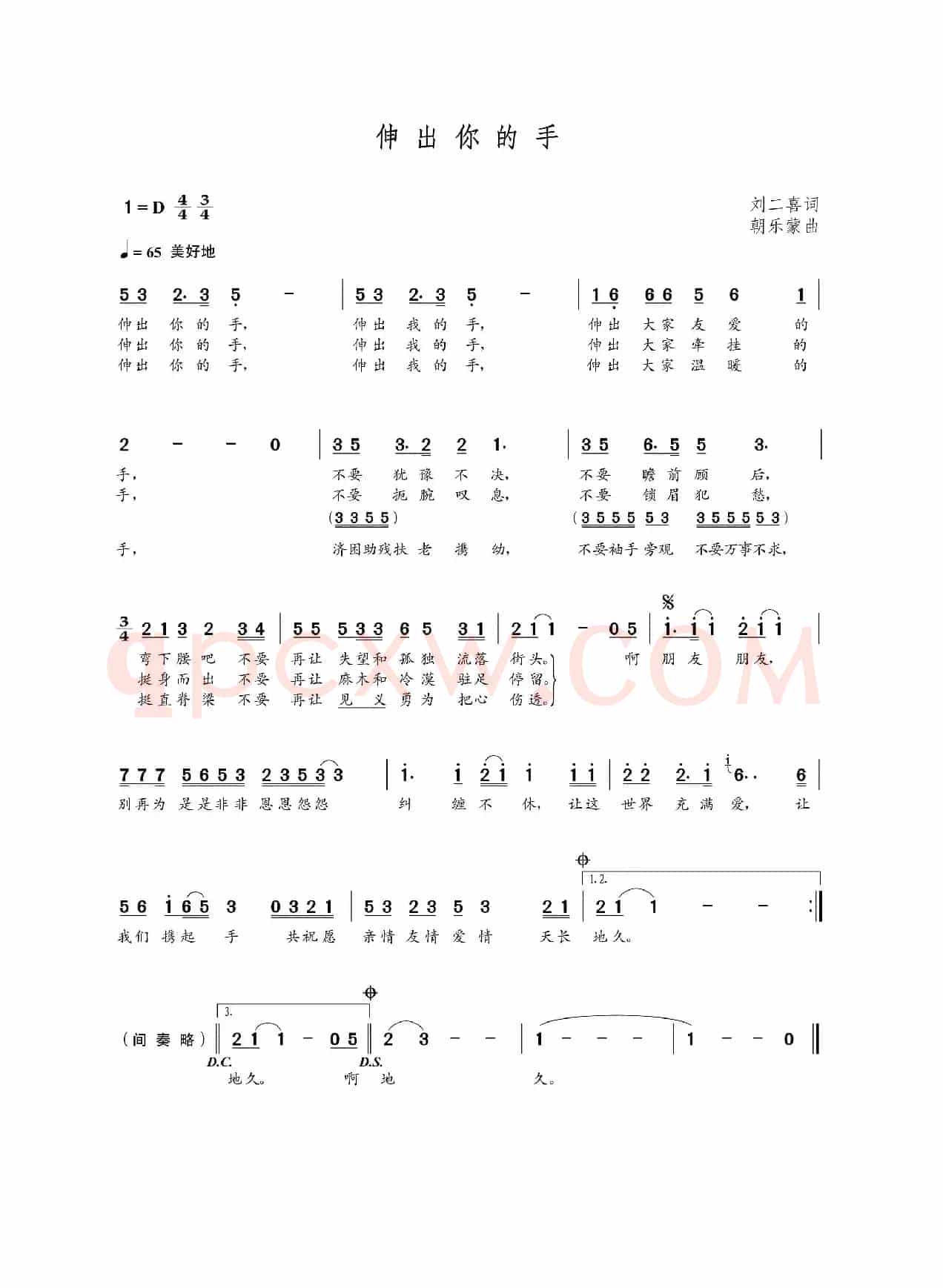 伸出你的手（刘二喜词 朝乐蒙曲）