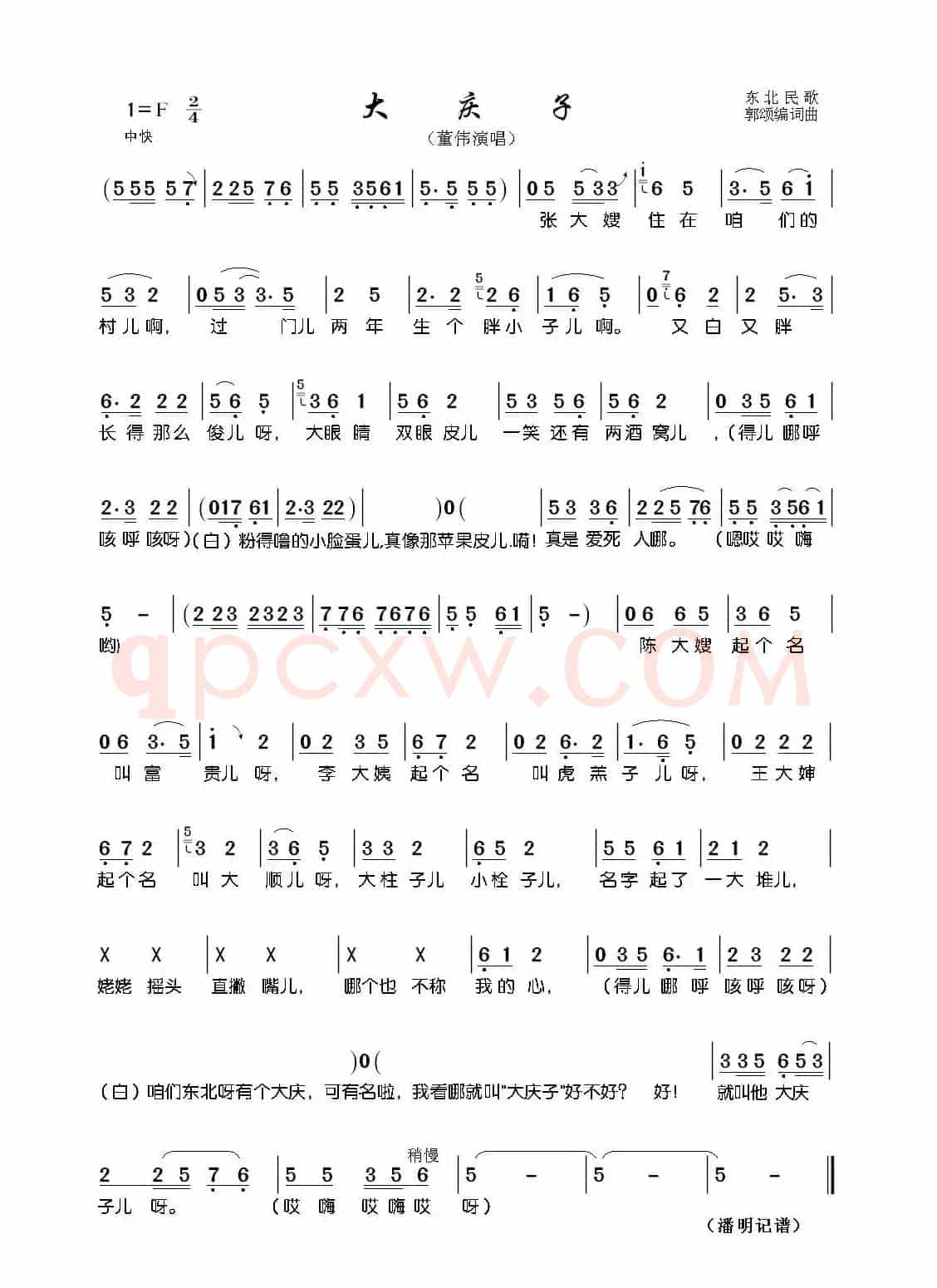 大庆子（东北民歌）