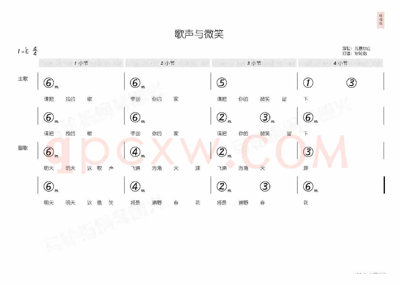 歌声与微笑（简和谱）