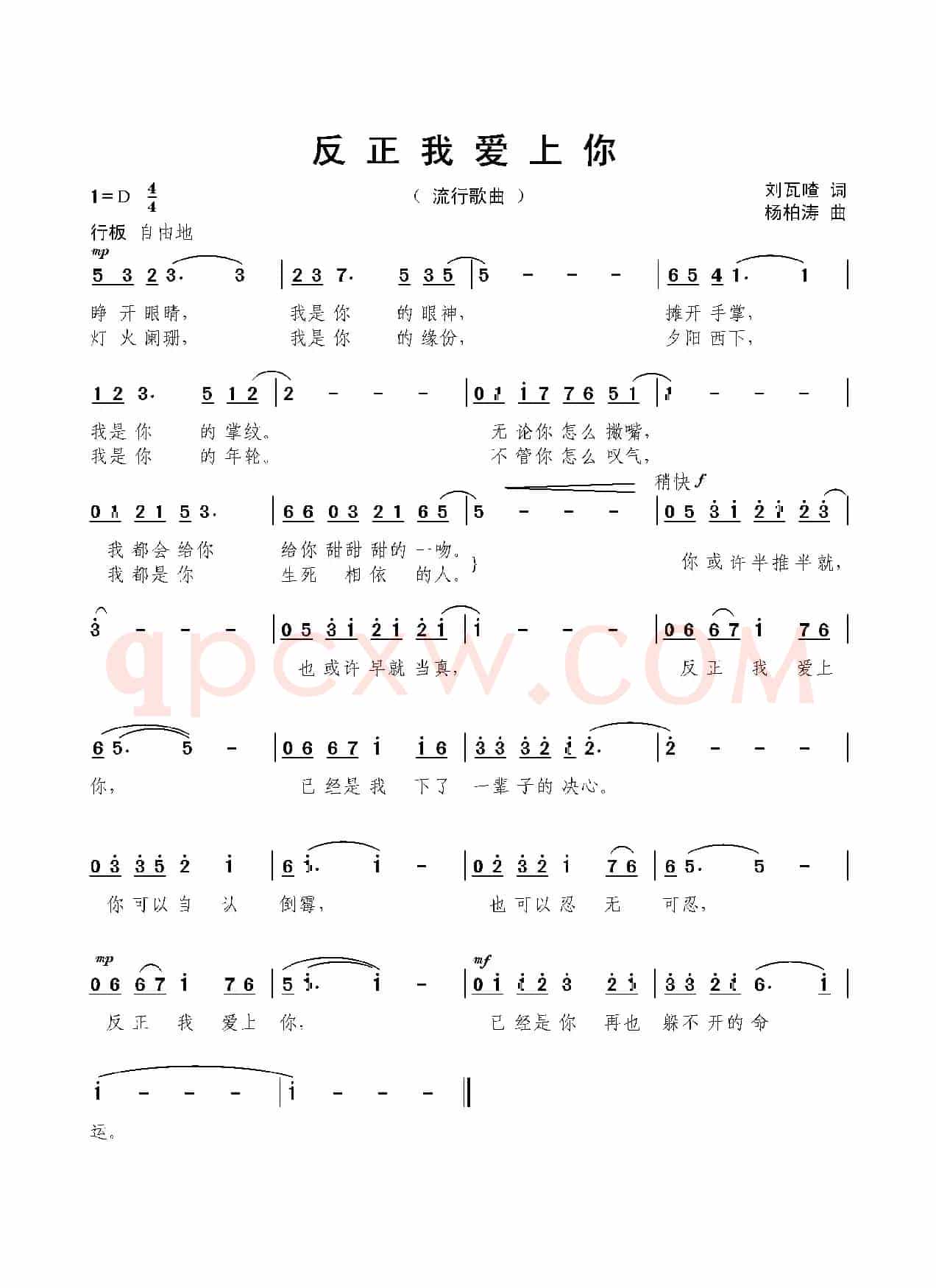反正我爱上你（刘瓦喳词 杨柏涛曲）