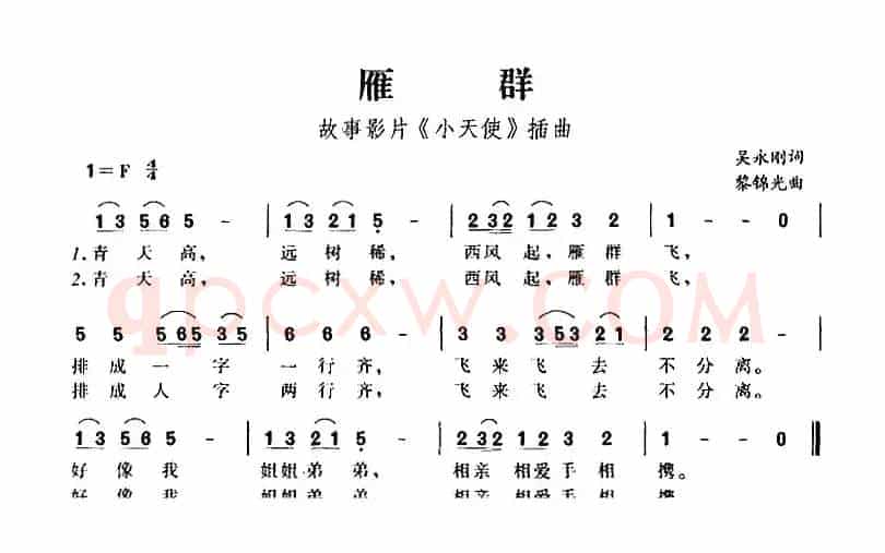 雁群（故事影片《小天使》插曲）