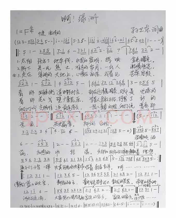 啊！绿洲（孙卫东词曲）