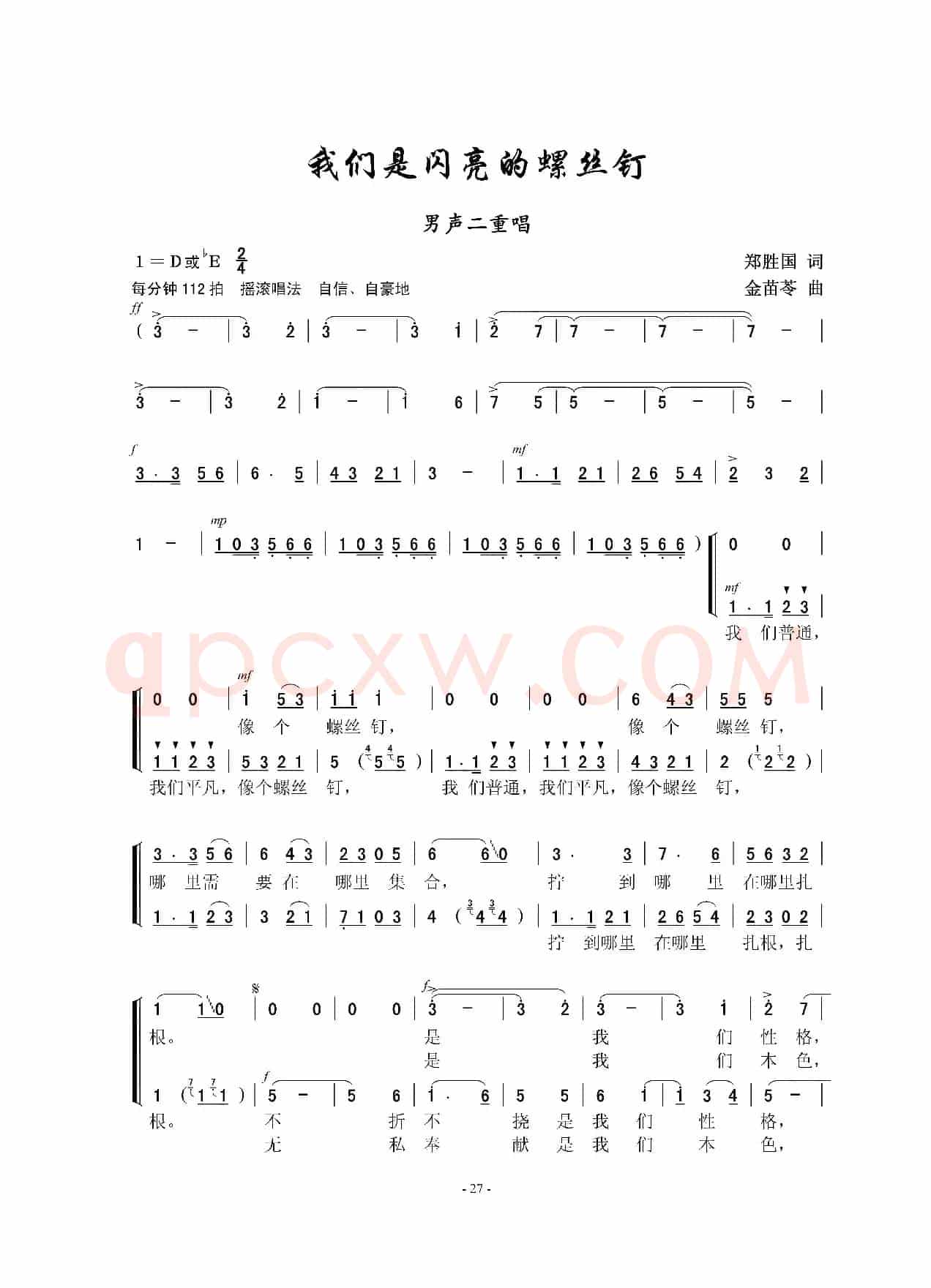 我们是闪亮的螺丝钉（二重唱）