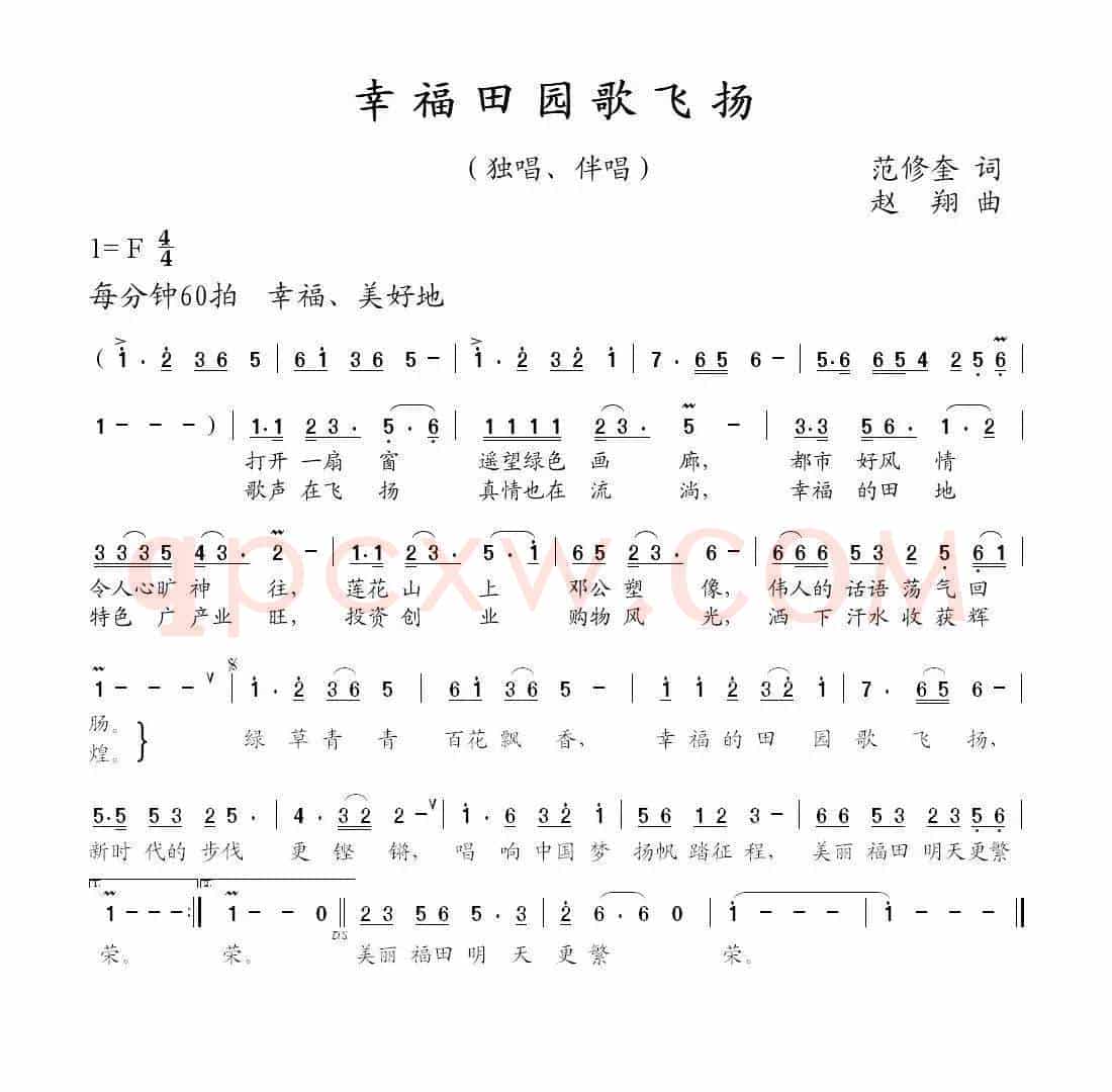 幸福田园歌飞扬（范修奎词 赵翔曲）